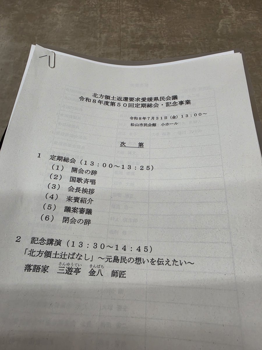 onishimakoto2's tweet photo. 令和８年度北方領土返還要求愛媛県民会議定期総会が開催されました。戦後80年を過ぎこの会も50回を迎えます。ロシアのウクライナ侵略も終わりが見通せず北方領土問題は話し合いの糸口が見えません。一刻も早く我が国固有領土の返還交渉を土俵に戻して解決へ導いて欲しいと願います。 https://t.co/Zgh6cFJE9F