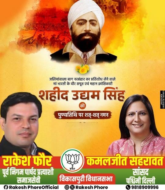 rakeshphore's tweet photo. इंकलाब का नारा जिसने लंदन तक गूंजाया था,

21 साल का इंतजार कर भारत माँ का कर्ज चुकाया था।"

अमर शहीद सरदार उधम सिंह जी की पुण्यतिथि पर विनम्र श्रद्धांजलि! 🙏🇮🇳
#SardarUdhamSingh #SardarUdhamSinghPunyatithi #ShaheedUdhamSingh https://t.co/EJuH3VzSqD