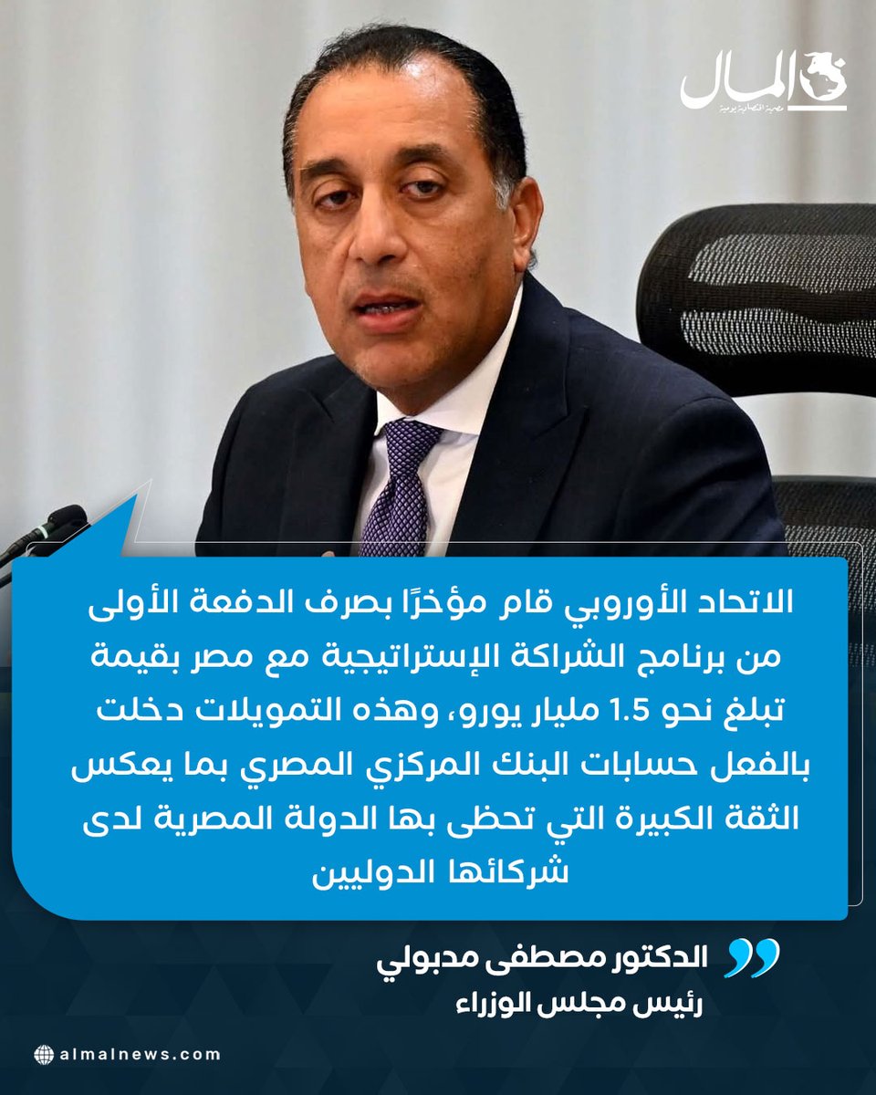 Almalweb's tweet photo. مدبولي: الاتحاد الأوروبي قام مؤخرًا بصرف الدفعة الأولى من برنامج الشراكة الإستراتيجية مع مصر بقيمة تبلغ نحو 1.5 مليار يورو https://t.co/nILNDtGoiy