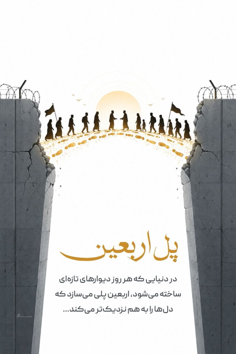 ya_zahraa1359's tweet photo. در دنیایی که هر روز انسانها از هم دورتر می شوند
پیاده روی اربعین آمد و پلی ساخت بر روی دلهای انسانها و راه و رسم در کنار هم بودن را یادشان داد

#یا_لثارات_الحسین
#ملت_عاشورایی https://t.co/L9IvKtmnNv