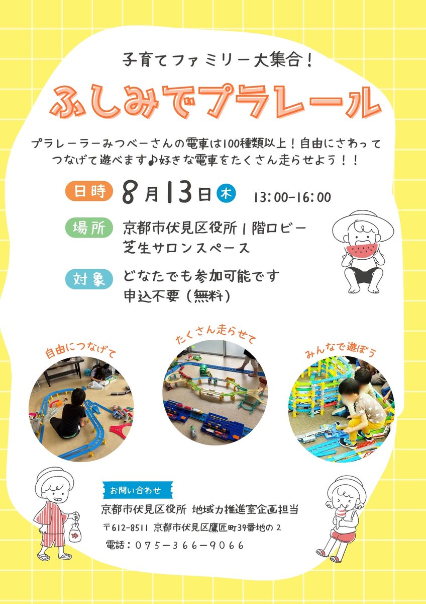 fushimi_ward's tweet photo. 【ふしみでプラレール：100種類以上の電車で遊ぼう！】

プラレーラーみつべーさんの電車は100種類以上！自由にさわってつなげて遊べます。好きな電車をたくさん走らせよう。

日時：8月13日（木）13時～16時
場所：伏見区役所1階芝生サロンスペース
申込不要（無料） https://t.co/S3cyvHqE6W