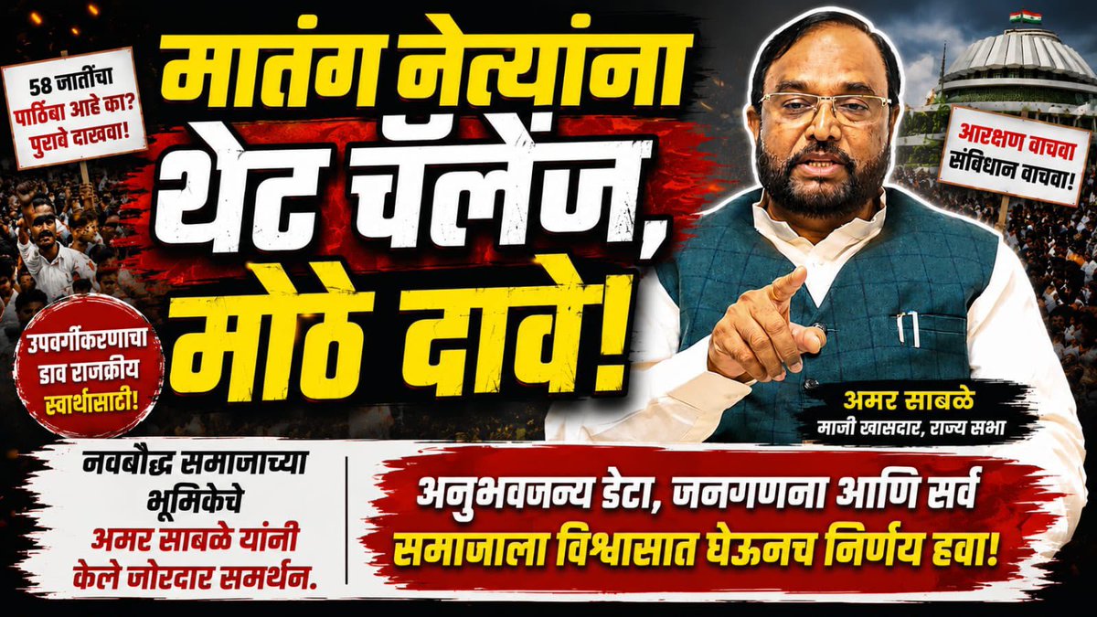 sableamarbjp's tweet photo. Exclusive Interview |  आरक्षण उपवर्गीकरणावर माजी राज्यसभा खासदार अमर साबळेंची स्पष्ट आणि सविस्तर भूमिका.

https://t.co/awykP68rZK

व्हिडिओ शेअर करा लाईक करा 
#आरक्षण_उपवर्गीकरण​ #AmarSable​ #अमरसाबळे​ #Reservation​ #SCReservation​ #NavBauddha​ #आंबेडकरी​ #BabasahebAmbedkar https://t.co/8JWRrTtqbt
