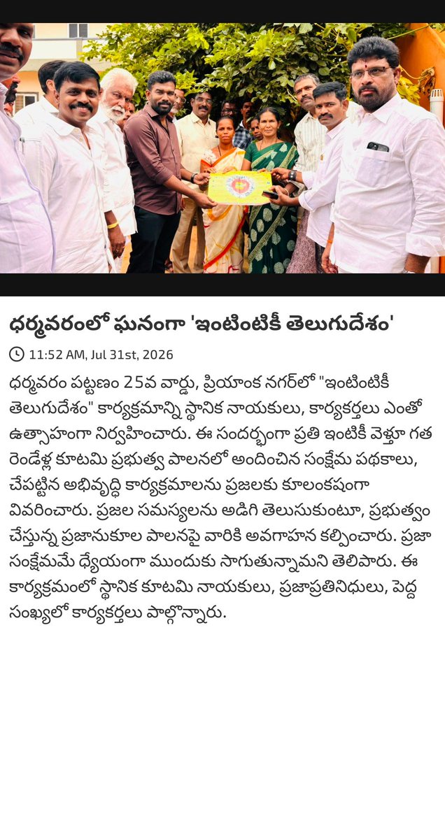 RAMAKRI79892341's tweet photo. News via #MyTDP: ధర్మవరంలో ఘనంగా 'ఇంటింటికీ తెలుగుదేశం'

https://t.co/3FuIRrAsfw https://t.co/0ImsbMWO8i