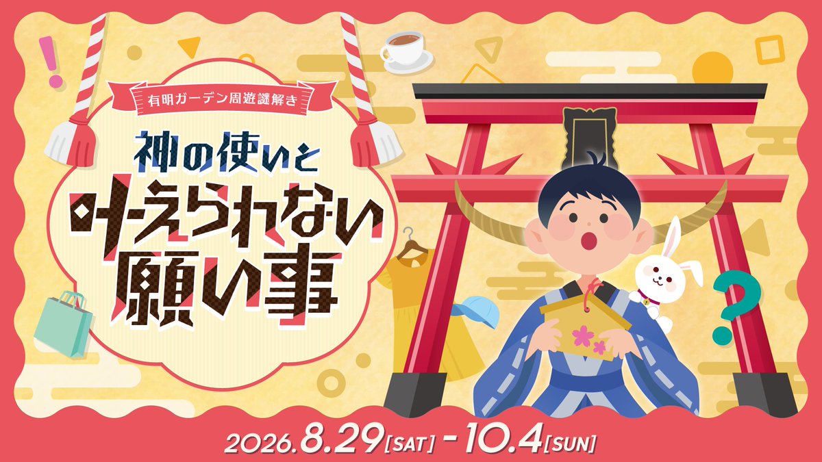 QuizKnock's tweet photo. ＼8/29（土）スタート📣／

複合施設「有明ガーデン」を巡る周遊謎解きが開催決定🙌

#QuizKnockフェス2026 とあわせて楽しみたい方は、フェス特設サイトからキットの先行予約が可能です！

ぜひチェックしてください👀

#NazoLock #有明ガーデン周遊謎解き

▼詳細はこちら
https://t.co/1Lx3rXUOn1 https://t.co/F3gy2VV1wq