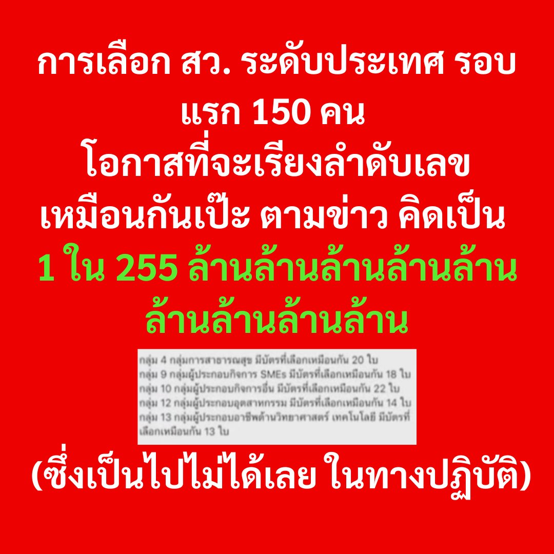 PrasitPutt's tweet photo. ลองสวมหมวกนักคณิตศาสตร์ มาคำนวณการเลือกสว.ระดับประเทศกัน
.
การเลือกระดับประเทศ มี 2 รอบ
1. รอบแรก ใน 20 กลุ่มอาชีพ แต่ละกลุ่ม มีประมาณ 150 คน เลือกกันเองสูงสุด 10 เลข (เลือกตัวเองได้) และผู้ที่ได้ได้คะแนนสูงสุด 40 อันดับแรกจะได้ไปต่อรอบสอง ซึ่งผู้ที่ผ่านรอบสองจะมี 800 คน (40 คน x 20 กลุ่มอาชีพ)
.
2. รอบสอง 20 กลุ่มอาชีพถูกแบ่งออกเป็น 4 สาย สายละ 5 กลุ่มอาชีพ แต่ละคนเลือกกลุ่มอาชีพอื่นๆ กลุ่มละ 5 คน (ไม่ได้เลือกกลุ่มอาชีพตัวเอง จึงเลือกตัวเองไม่ได้) ผู้ที่ได้คะแนนสูงสุด 10 คนแรกในแต่ละกลุ่มอาชีพจะได้เป็นสว.ตัวจริง ผู้ที่ได้อันดับ 11-15 ของแต่ละกลุ่มอาชีพ จะได้เป็น สว.สำรอง
.
การคำนวณรอบสอง ผมได้เคยคำนวณไว้แล้ว ตรงนี้ https://t.co/5VgTDqjQqo
.
วันนี้จะมาคำนวณ การเลือกรอบแรก
.
ขั้นตอนที่ 1 หาความเป็นไปได้ในการเลือก 10 อันดับแบบสุ่ม แบบไม่ใส่คืน 10 ตัวเลข จาก 150 ตัวเลข
N = P(150,10) = 150! / (150-10)! = 150 x 149 x ... x 141 = 5.71 x 10^21 รูปแบบ
.
ขั้นตอนที่ 2 หาความน่าจะเป็นที่อย่างน้อย 2 คนจาก 150 คน จะเลือกตัวเลข 10 ตัวเหมือนกัน และเรียงลำดับเดียวกันเป๊ะ 
(150 x 149) / 2 = 11,175
.
ขั้นตอนที่ 3 เอาค่าจาก 2 ตั้ง แล้วหารด้วยค่าจาก 1
.
11,175 / (5.71 x 10^21) = 1.96 x 10^-18 = 0.000000000000000196% หรือ 1 ใน 5.1 แสนล้านล้าน หรือ เป็นไปไม่ได้ในทางปฏิบัติ 
.
จะเห็นได้ว่า การที่ผู้สมัตรสว.จะเลือกคน 10 คนจาก 150 คน แล้วเขียนตัวเลขเหมือนกันนั้น แทบเป็นไปไม่ได้เลย 
.
อย่างไรก็ตาม...
.
ในกรณีที่ ทั้ง 150 คน เห็นตรงกันว่า 10 คนในกลุ่มนี้เจ๋งสุดๆ ควรได้เป็นสว.สุดๆ ทั้ง 150 คนชอบ 10 คนนี้ แล้วลองมาดูว่าเมื่อเหลือ 10 ตัวเลขแล้ว โอกาสที่คน 150 คน จะเรียงลำดับ 10 คนนี้ให้เหมือนกันเป๊ะๆ มีความเป็นไปได้เท่าไร?
.
ขั้นตอนที่ 1 ความเป็นไปได้ในการเรียง 10 ตัวเลข คือ N = 10! = 3,628,800 รูปแบบ
.
ขั้นตอนที่ 2 คน 150 คนเรียงเลข 10 ตัว มีอย่างน้อย 2 คนเรียงเหมือนกัน โอกาสจะเกิดขึ้น คือ ( k x (k-1) ) / 2N = (150 x 149) / (2 x 3,628,800) = 0.0015397 หรือ 0.154% หรือ 1 ใน 650 นั่นคือ โดยเฉลี่ยต้องทำการเลือกแบบนี้ซ้ำๆ 650 รอบ จะมีโอกาสที่จะเลือกซ้ำกัน 1 ที
.
แต่จากข่าว เราทราบว่ามีการเรียงตัวเลขซ้ำกันจำนวนมากกว่า 2 เช่น กลุ่ม 4 ซ้ำกัน 20 ใบ กลุ่ม 10 ซ้ำกัน 22 ใบ กลุ่ม 13 ซ้ำกัน 13 ใบ ดังนั้น หากคำนวณว่า มีการซ้ำกัน 13 ใบ โอกาสความน่าจะเป็นคือ 1 ใน 255 ล้านล้านล้านล้านล้านล้านล้านล้านล้าน ครับ
.
ลองพิจารณากันดูครับ
.
#ไมค์ประสิทธิ์ #เลือกสว #ความน่าจะเป็น