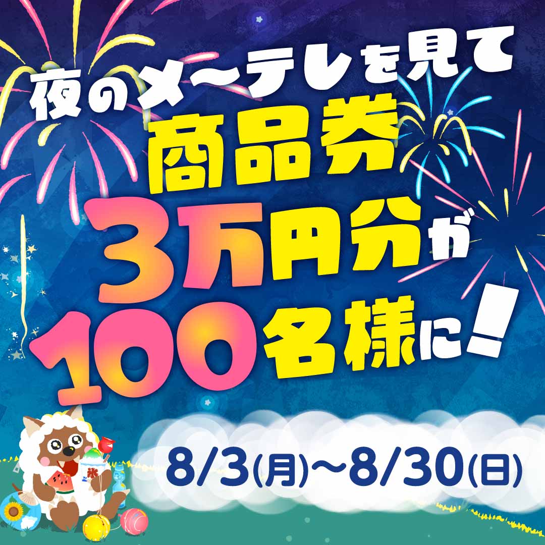 nagoyatv_6ch's tweet photo. ＼100名様にプレゼント！／
メ～テレの夜の番組を見て
商品券3万円分を当てよう！
 
この夏を、楽しメ～ロメロ！🎆
8/3(月)～8/30(日)
 
ウルフィアプリorWEBから応募！
東海三県にお住まいの方が対象です👐