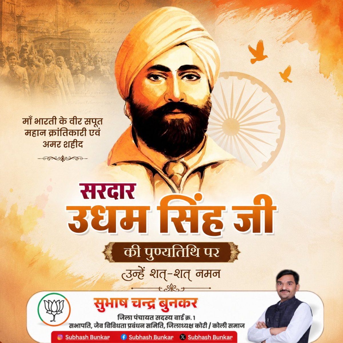 subhashbunkarR's tweet photo. अद्वितीय साहस, शौर्य और प्रतिबद्धता के पर्याय, जलियांवाला बाग नरसंहार (1919) के वीर प्रतिशोधकर्ता, महान क्रांतिकारी सरदार उधम सिंह जी के बलिदान दिवस पर उन्हें कोटि कोटि नमन 🙏🏻

#सरदार_उधम_सिंह
#SardarUdhamSingh https://t.co/OwZ31ijQxn