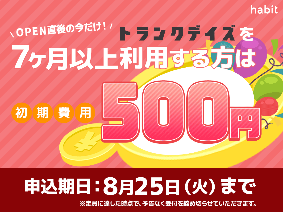 trunkdays's tweet photo. ✨8/25(火)まで✨
今月も #トランクデイズ のお得なキャンペーンを実施中🙌

1⃣新規OPEN物件は初期費用500円
2⃣Amazonギフト1万円
3⃣3帖以下限定で初期費用2万円
4⃣賃料２ヶ月分と事務手数料0円

公式サイト「habit」でお得なキャンペーンをチェック！
https://t.co/CIxveDX82V https://t.co/010vfo7TIr