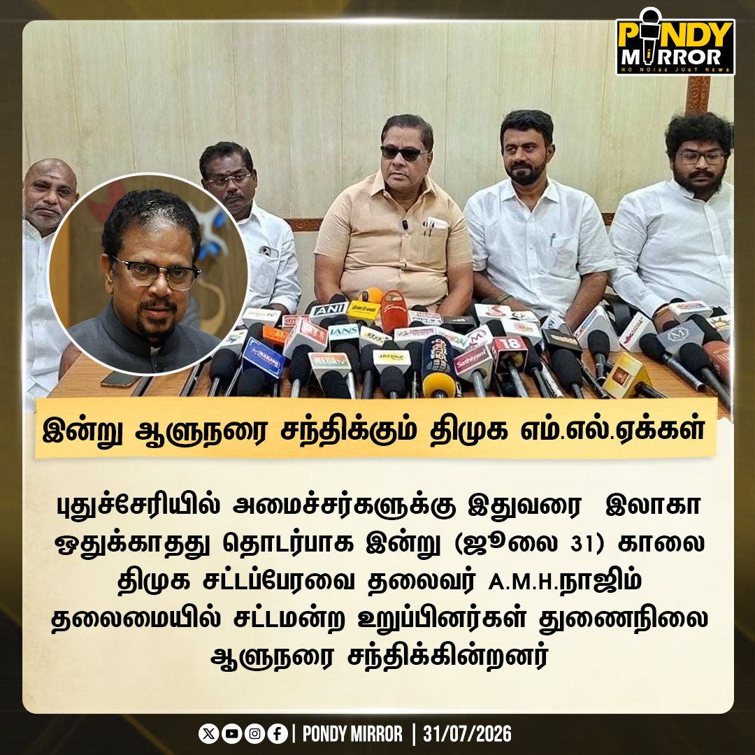 pondymirror's tweet photo. இன்று ஆளுநரை சந்திக்கும் திமுக எம்.எல்.ஏக்கள்
@nazeem_amh | #DMK | #BJP | #NRCongress | #DoubleEngine | #Puducherry | #PondyMirror https://t.co/YQhS0MlZNm