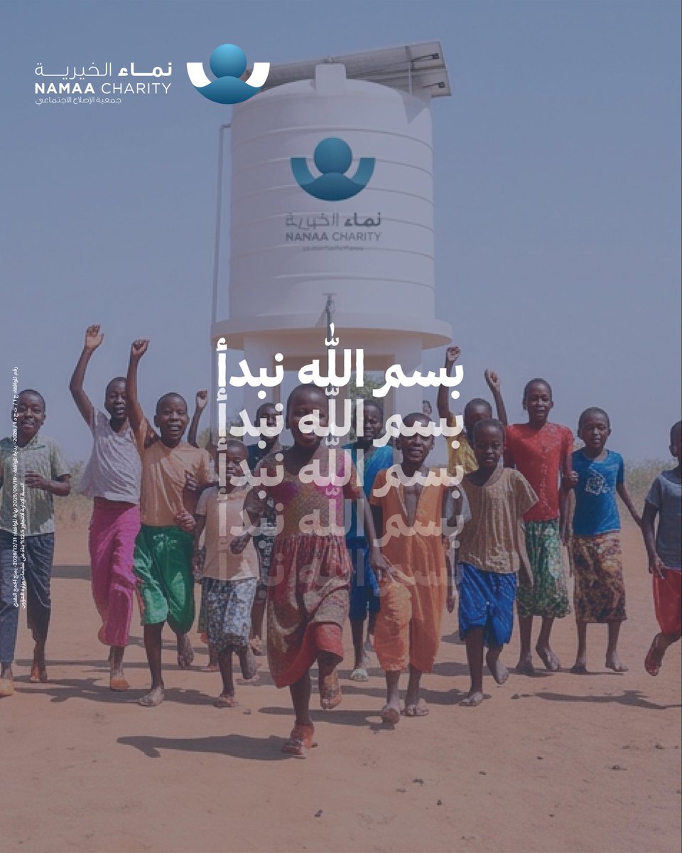 Namaanet's tweet photo. بسم الله نبدأ..

أفضل الصدقة سقي الماء💧 

اجعل لك سهمًا في حملة خير يرويهم لتروي عطش الآلاف في أفريقيا وغزة

https://t.co/ww1PAij42F

✅ تجوز الزكاة
#نماء_الخيرية
#نهتم_بالإنسان
ادعم الحملة بالنشر 🔁 https://t.co/TTnm1YIF3b