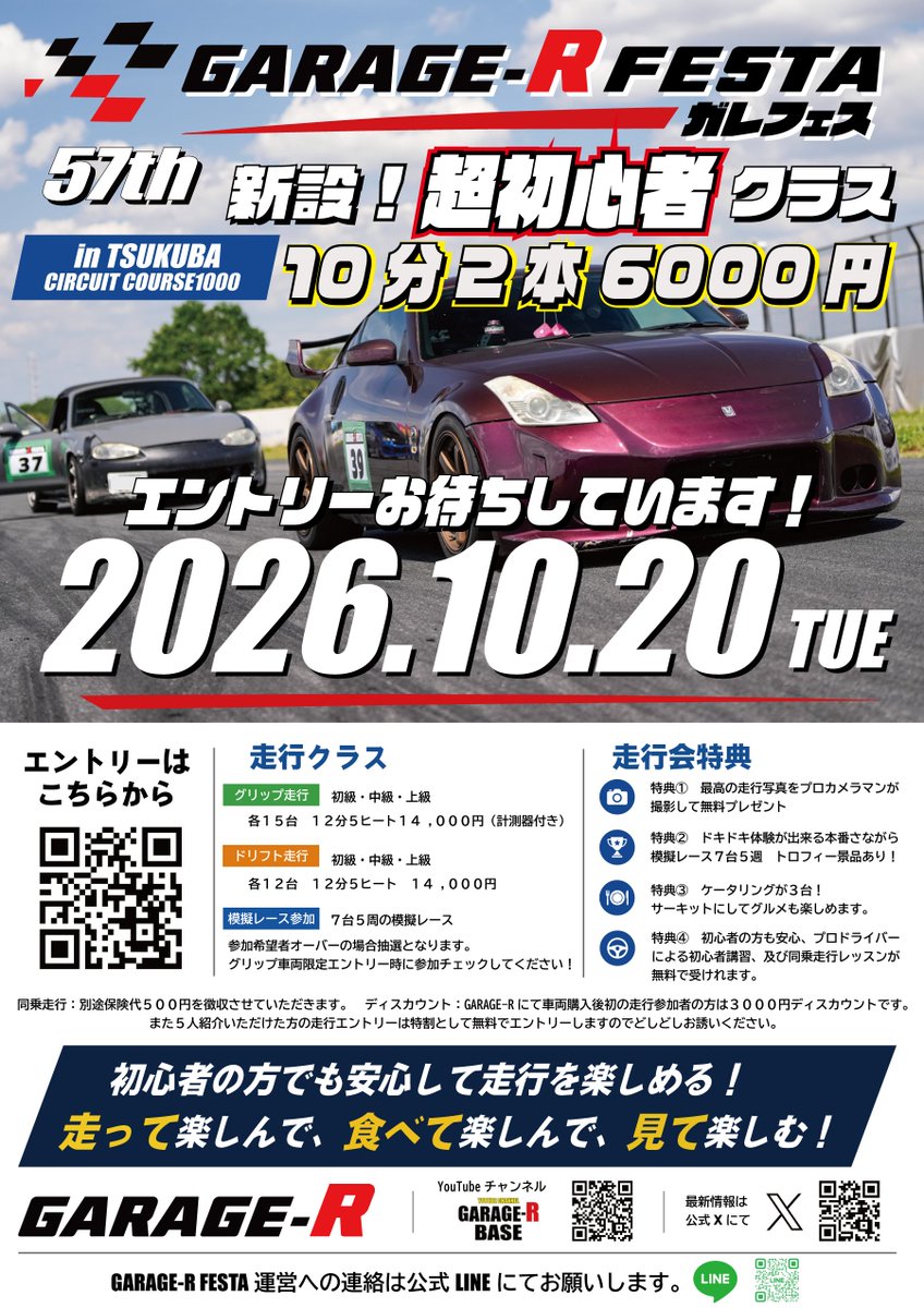 GARAGER_FESTA's tweet photo. 🏁【エントリー受付開始】🏁

お待たせしました！

10月開催
『GARAGE-R FESTA in 筑波サーキット TC1000』

本日12:00よりエントリー受付を開始します！！🔥

今回のガレフェスは、今まで以上に多くの方へサーキットの楽しさを届けたいという想いから、新しい企画をご用意しました。

━━━━━━━━━━━━━━━

🌱 NEW
【超初心者クラス】新設！

✔ 参加費 6,000円
✔ 8台限定
✔ 午前・午後 各10分走行
✔ 追い越し禁止
✔ タイム計測なし

━━━━━━━━━━━━━━━

「サーキットを走ってみたい。」

そう思いながらも、

・速い人ばかりで不安…
・迷惑を掛けそう…
・自分の車でも大丈夫かな…

そんな理由で一歩を踏み出せなかった方へ。

ガレフェスは、その最初の一歩を応援します。

もちろん、経験者の皆さんにも楽しんでいただける通常クラスもご用意しています🏁

速さだけではなく、

車が好きな人同士が集まり、

笑って、

話して、

また来たいと思える。

そんなイベントを目指して準備してきました。

今年の秋、一緒に最高の一日を作りましょう！

━━━━━━━━━━━━━━━

📝エントリーはこちら
👇

https://t.co/ktO1TAgWT4

━━━━━━━━━━━━━━━

たくさんのエントリーをお待ちしております🔥

#ガレフェス
#ガレージアールフェスタ
#GARAGERFESTA
#TC1000
#筑波サーキット
#走行会
#サーキット初心者
