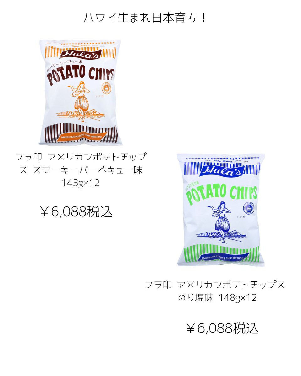 omatomemarket's tweet photo. 皆様こんにちは！

ビールのお供にいかがですか？
ハワイ生まれ日本育ちです。

＃フラ印
＃ポテトチップス https://t.co/oGCnqcuJCg