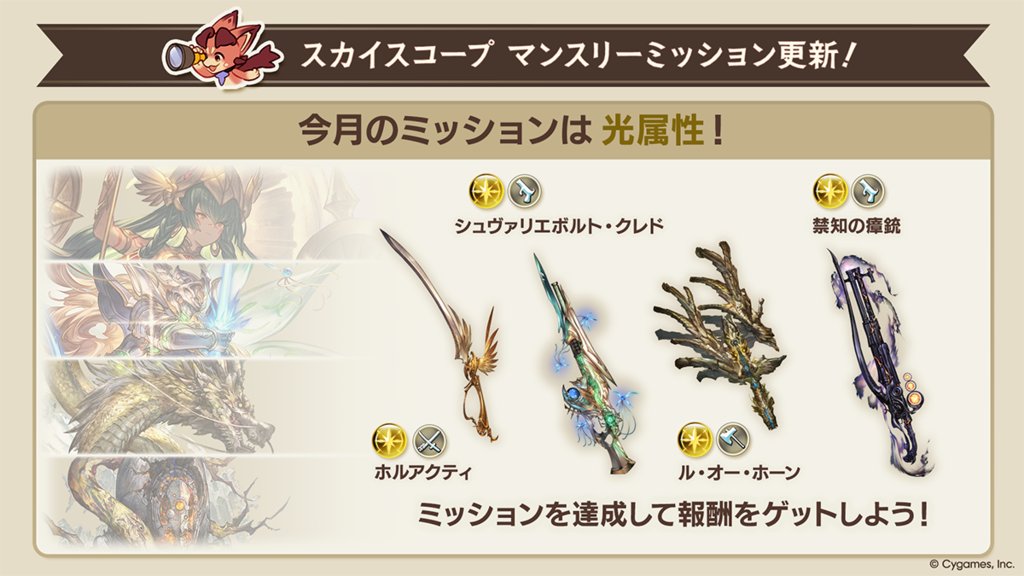 granbluefantasy's tweet photo. 【グランブルーファンタジー】スカイスコープ マンスリーミッションを更新！ミッションをクリアして、SSレア光属性武器「ホルアクティ」「シュヴァリエボルト・クレド」「ル・オー・ホーン」「禁知の瘴銃」を手に入れよう！ #グラブル https://t.co/O6Qz0xayOL