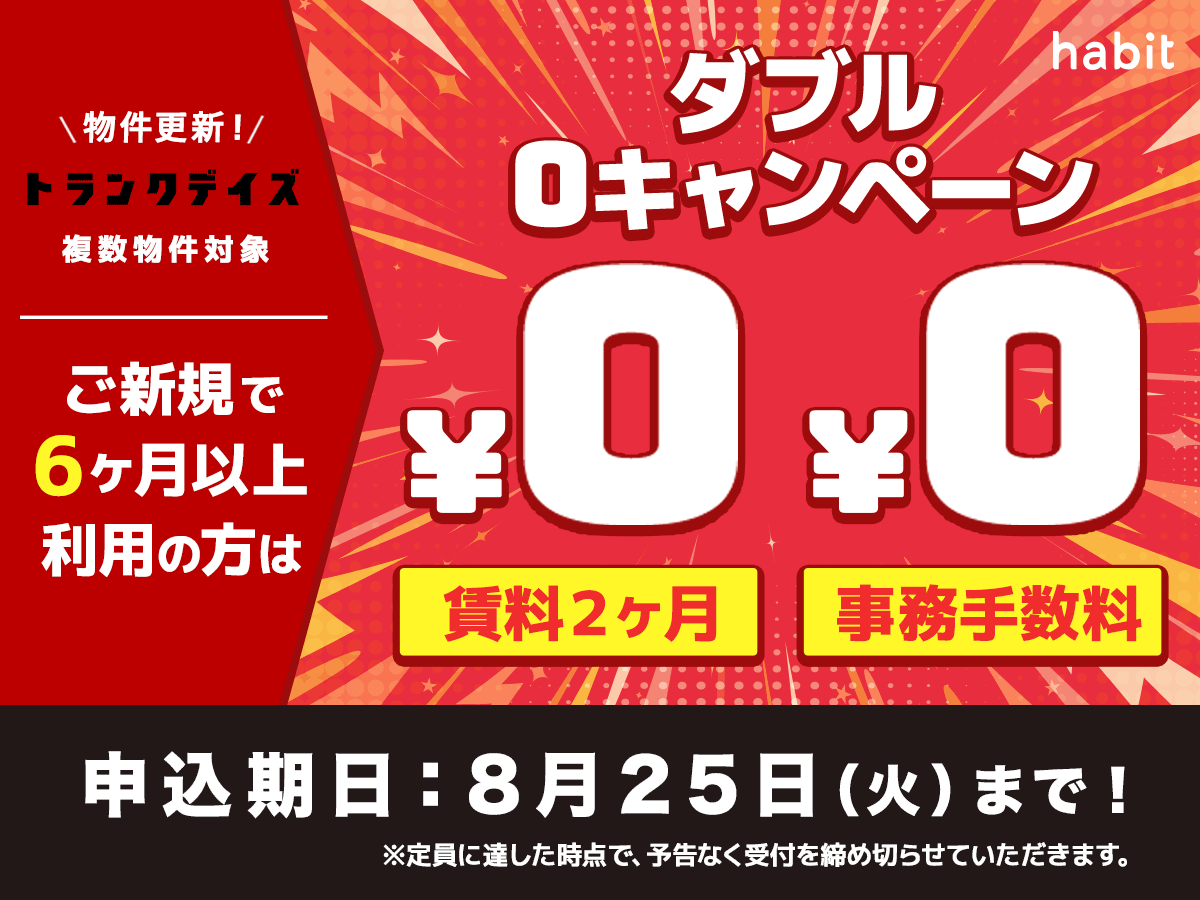 trunkdays's tweet photo. ✨8/25(火)まで✨
今月も #トランクデイズ のお得なキャンペーンを実施中🙌

1⃣新規OPEN物件は初期費用500円
2⃣Amazonギフト1万円
3⃣3帖以下限定で初期費用2万円
4⃣賃料２ヶ月分と事務手数料0円

公式サイト「habit」でお得なキャンペーンをチェック！
https://t.co/CIxveDX82V https://t.co/010vfo7TIr