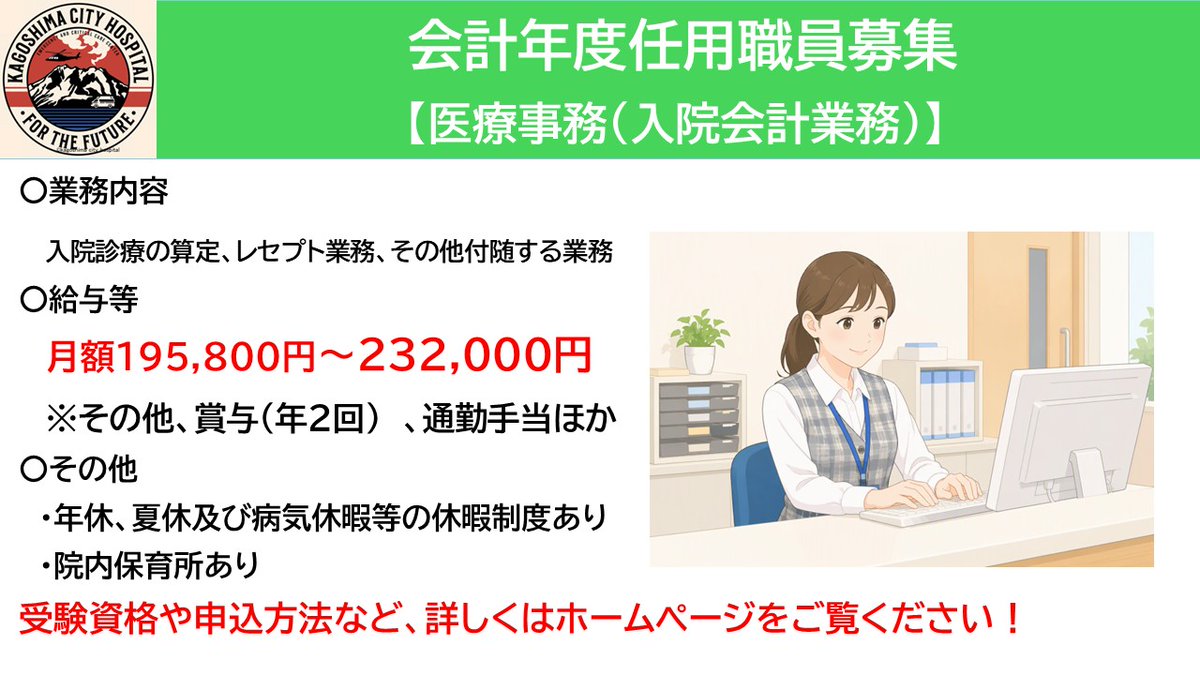kch_saiyou's tweet photo. 【会計年度任用職員】医療事務（入院会計業務）の募集
現在、上記職種の募集を受け付けております。
多くの皆様からの募集をお待ちしています！
☆詳しくはこちら☆
https://t.co/m9ywjolVK1
#鹿児島 #鹿児島市 #鹿児島市立病院 #市立病院 #医療事務 #入院会計 
#求人 https://t.co/TpOWuDE8Le