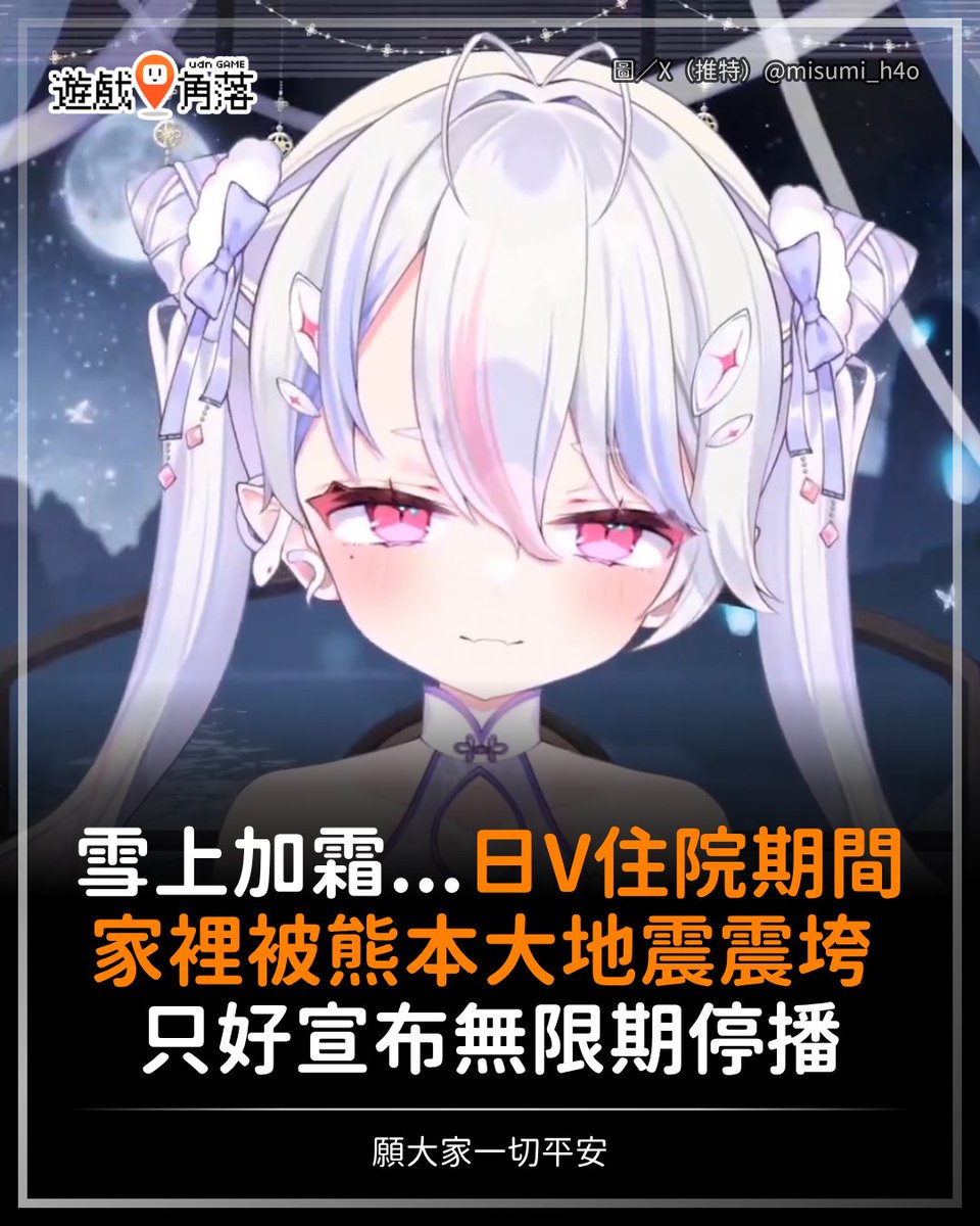 udngame's tweet photo. 【日VTuber因熊本大地震宣布無限期停播】
​
​日本熊本縣 7/28 發生規模 7.1 強震釀成大量傷亡，
而一名日本個人勢 VTuber 巳澄はお（Misumi Hao）近期不但生病住院，
住院期間家裡還被地震震垮，只好宣布無限期停播......。
​
巳澄はお聲明，
如今已無條件繼續直播，由於希望各位付費會員能先行取消訂閱；
若有觀眾仍願意繼續支持，她希望大家透過合法管道賑災，並期許未來有一天能與觀眾繼續相見。