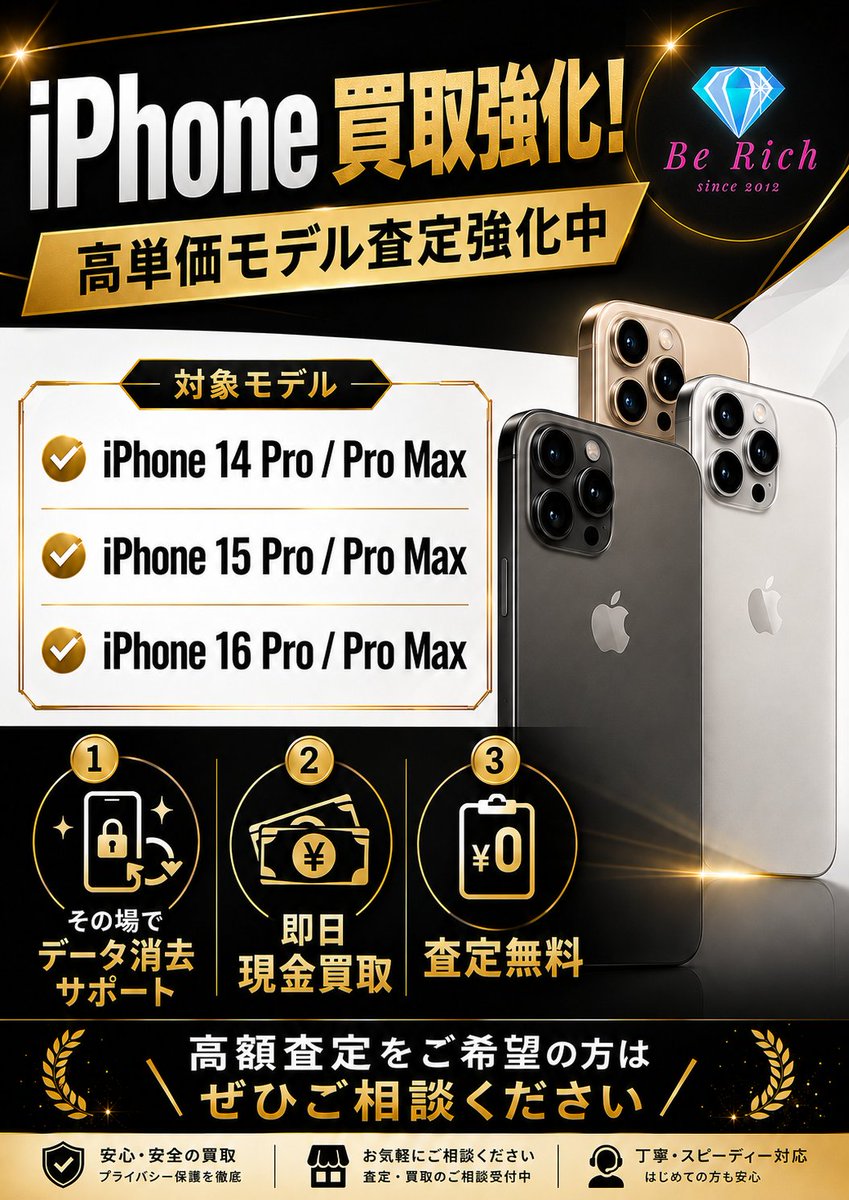 BeRich_kaga's tweet photo. 【iPhone買取強化中】
Be Rich【店舗名】では、iPhone 14 Pro／15 Pro／16 Pro各シリーズを中心に査定を強化中です📱
査定無料・即日現金買取・データ消去サポート対応。
使っていないiPhoneがございましたら、ぜひ店頭へお持ちください！

#iPhone買取 #スマホ買取 #iPhonePro #査定無料 #BeRich https://t.co/HwIdLAXsRb