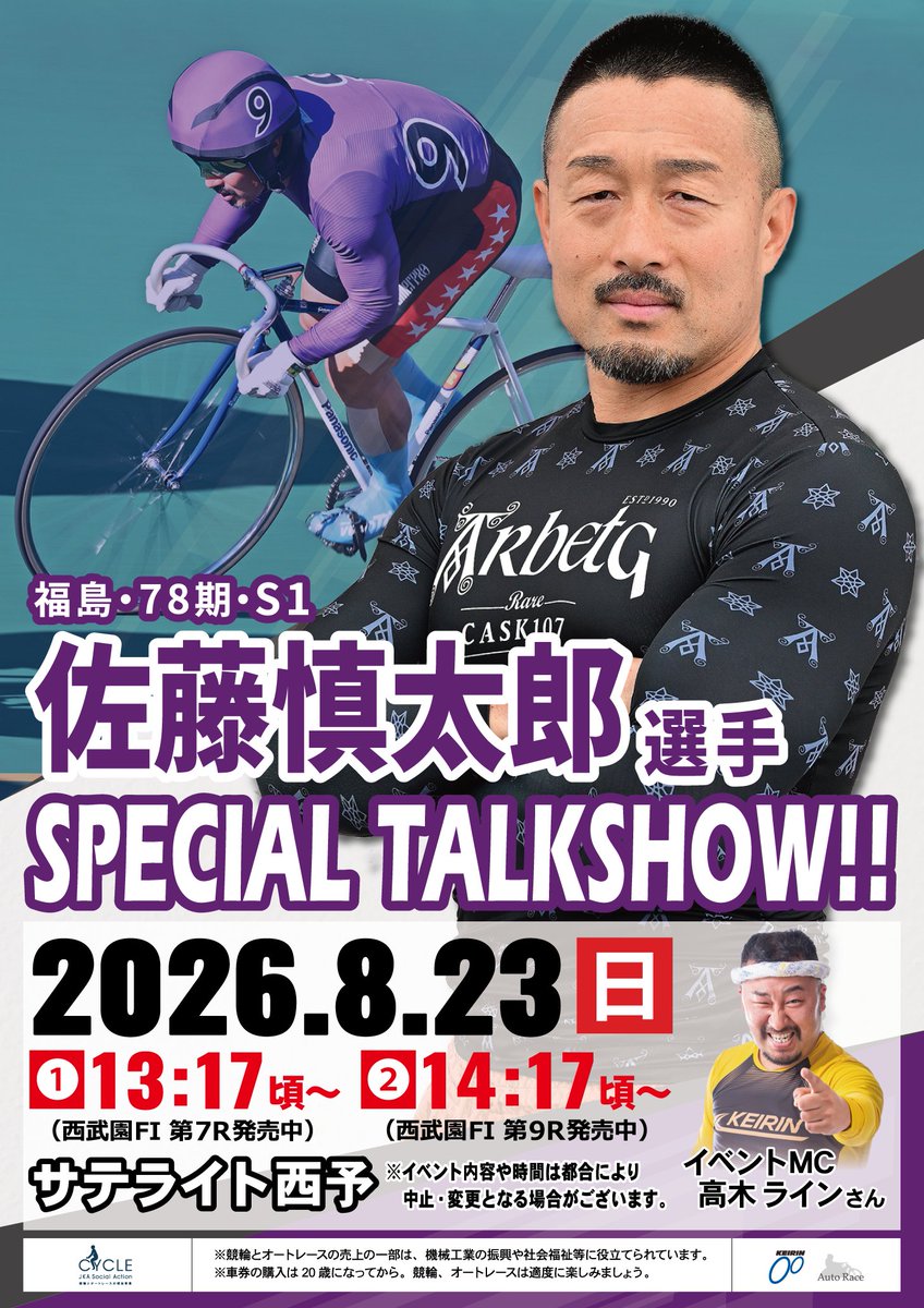 satellite_talk's tweet photo. ◆イベント情報◆
　8月23日（日）サテライト西予
　愛媛県西予市宇和町大江188-1

【ゲスト選手】
　佐藤慎太郎選手　@KEIRIN_SHINTARO https://t.co/e8UQqHMAzG