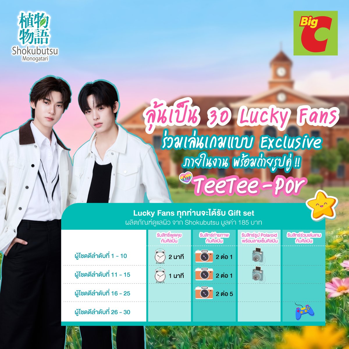 Shokubutsu_TH's tweet photo. “บูสต์ความน่ารัก อัพความหอมสะอาด”
มาร่วมลุ้นเป็น 1 ใน 30 Lucky Fans กับ TeeTee & Por
ในงาน บูสต์ความน่ารัก อัพความหอมสะอาด Shokubutsu x TeeTee & Por ที่ BigC รัชดาภิเษก
วันที่ 26 สิงหาคม 2569 เวลา 19.00- 20.00 น.
.
โดยมีกติกาการร่วมสนุกง่ายๆ ดังนี้
1 เพียงซื้อสินค้า Shokubutsu Original Series โฉมใหม่ หรือ ขวดรุ่นเดิม  สูตรใด ขนาดใดก็ได้ ที่ร่วมรายการ ครบ 359 บาท / ใบเสร็จ รับ 1 สิทธิ์ (ราคาหลังหักส่วนลด) ที่บิ๊กซี ทุกสาขาและบิ๊กซี ออนไลน์
2 ลงทะเบียนส่งใบเสร็จเพื่อรับสิทธิ์ตอบคำถามผ่านลิงค์  ที่ Google Form คลิก Link : https://t.co/LHu2rA5UEO  ภายในวันที่ 18 สิงหาคม 2569 เวลา 23.59 น  โดยผู้ร่วมกิจกรรม 1 คนสามารถส่งใบเสร็จเพื่อตอบคำถามกี่ใบก็ได้ ไม่จำกัดจำนวนสิทธิ์
ผู้ที่ทำถูกต้องตามกติกาครบถ้วน และคำตอบโดนใจคณะกรรมการที่สุด จะได้เป็น 1 ใน 30 Lucky Fans เข้าร่วมกิจกรรม บูสต์ความน่ารัก อัพความหอมสะอาด Shokubutsu x TeeTee & Por ที่ BigC รัชดาภิเษก วันที่ 26 สิงหาคม 2569 เวลา 19.00- 20.00 น.
*บริษัทฯ และผู้จัดกิจกรรม  สงวนสิทธิ์ให้ผู้โชคดี 1 ท่าน มีสิทธิ์จะได้เลือกและ​รับรางวัลเพียงรางวัลเดียวเท่านั้น​

🗓ระยะเวลาร่วมกิจกรรม 31 กรกฎาคม 2569 - 18 สิงหาคม 2569 เวลา 23.59 น.

🎁 สิทธิพิเศษสำหรับ Lucky Fans 30 ท่าน ได้แก่
Lucky Fans อันดับที่ 1-10 : รับสิทธิ์พูดคุยกับศิลปิน 2 นาที ถ่ายภาพ 2 ต่อ 1 พร้อม รูป Polariod พร้อมลายเซ็น และรับ Gift set ผลิตภัณฑ์ดูแลผิว จาก Shokubutsu มูลค่า 185.- บาท
Lucky Fans อันดับที่ 11-15 : รับสิทธิ์พูดคุยกับศิลปิน 1 นาที ถ่ายภาพ 2 ต่อ 1 พร้อม รูป Polariod พร้อมลายเซ็น และรับ Gift set ผลิตภัณฑ์ดูแลผิว จาก Shokubutsu มูลค่า 185.- บาท
Lucky Fans อันดับที่ 16-25 : รับสิทธิ์ถ่ายภาพกลุ่มกับศิลปิน 2:5 และรับ Gift set ผลิตภัณฑ์ดูแลผิว จาก Shokubutsu มูลค่า 185.- บาท
Lucky Fans อันดับที่ 26-30 : ร่วมเล่นเกมกับศิลปินบนเวที และรับ Gift set ผลิตภัณฑ์ดูแลผิว จาก Shokubutsu มูลค่า 185.- บาท

***โดยอันดับของสิทธิพิเศษที่ผู้โชคดีจะได้รับ จะเป็นการจับฉลากด้วยตนเองในวันงาน 26 สิงหาคม 2569  บริเวณจุดลงทะเบียน ***

หมายเหตุ
Gift Set ผลิตภัณฑ์ดูแลผิว จาก Shokubutsu ประกอบด้วย
ครีมอาบน้ำ Shokubutsu Original  ขนาด 180 มล. จำนวน 3 ขวด  และ ขนาด 90 มล. จำนวน 1 ขวด คละสี
รวมมูลค่า 185.- บาท / รางวัล

📢ประกาศรายชื่อผู้โชคดี  ผ่านทาง Facebook Official Page Shokubutsu วันที่ 21 สิงหาคม 2569 เวลา 17.00 น.
- คัดเลือกผู้โชคดี วันที่ 20 สิงหาคม 2569
- ผู้โชคดียืนยันสิทธิ์ วันที่ 21 – 23 สิงหาคม 2569 ทาง Facebook Official Page Shokubutsu
- ทางทีมงานจะทำการติดต่อยืนยันสิทธิ์ผู้โชคดีภายในวันที่  24 - 25 สิงหาคม 2569
- Event Date วันที่ 26 สิงหาคม 2569 เวลา 19.00 – 20.00 น.
#ShokubutsuMonogatari #ShokubutsuXTeeteepor #ครีมอาบน้ำโชกุบุสซึโฉมใหม่