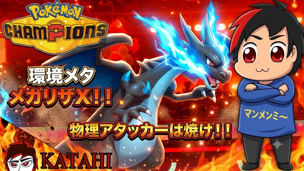 katahi0291's tweet photo. 今週の動画を告知します！
今回はカタヒー大佐がソロでチャンピオンズをプレイします！
メインで使うポケモンはメガリザXです！
19時から公開しますのでぜひ見ていってください！

https://t.co/3r2hFEduX2

#ポケモン　
#ポケモンチャンピオンズ　
#実況プレイ　
#チャンネル登録　
#モンスターハウス https://t.co/WutyUmREZN