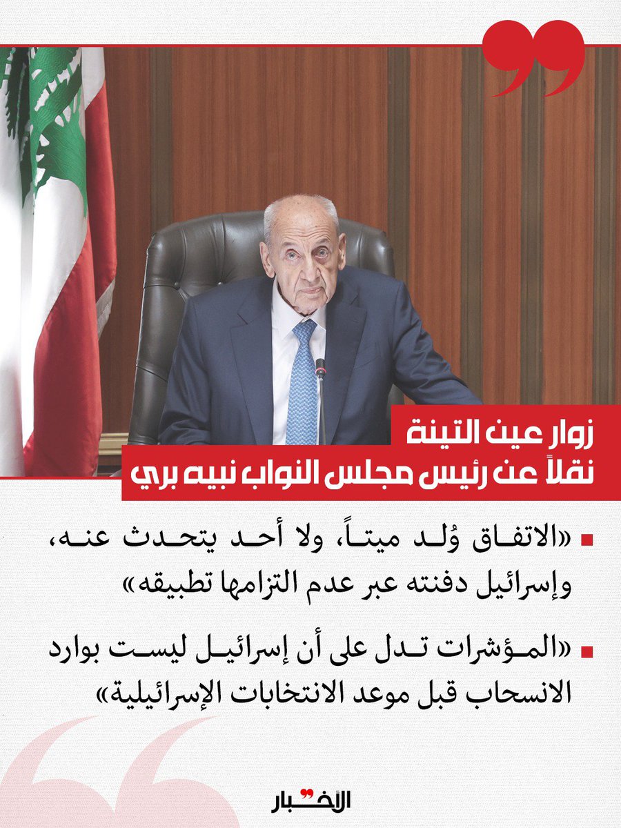 AlakhbarNews's tweet photo. نقل زوار عين التينة عن رئيس مجلس النواب قوله أمس، إن اجتماعه مع الرئيس عون كان لتوضيح حقيقة أن إسرائيل ليست بوارد الانسحاب فعلياً من لبنان، وأن عدم التزام إسرائيل لن يقود إلى تنفيذ الاتفاق، وقال بري رداً على سؤال: الاتفاق وُلد ميتاً، ولا أحد يتحدث عنه، وإسرائيل دفنته عبر عدم التزامها تطبيقه.

وقال بري إن المؤشرات تدل على أن إسرائيل ليست بوارد الانسحاب قبل موعد الانتخابات الإسرائيلية، معرباً عن اعتقاده بأن رئيس حكومة العدو بنيامين نتنياهو يواجه مخاطر جدية بالسقوط، وألمح إلى صعوبات تواجه الحزب الجمهوري في الانتخابات النصفية، وألمح إلى أن اللبنانيين في ولاية ميتشيغن سوف يصوتون ضد أي مرشح يدعم إسرائيل، وأن ترامب سيكتشف ذلك أيضاً.

لقراءة المقال كاملاً 👇 

الوفد العسكري يشارك في روما مع خشية من تكرار تجربة واشنطن | بري مجدداً: اتفاق الإطار مات وإسرائيل دفنته
https://t.co/v1pnZy90Ao