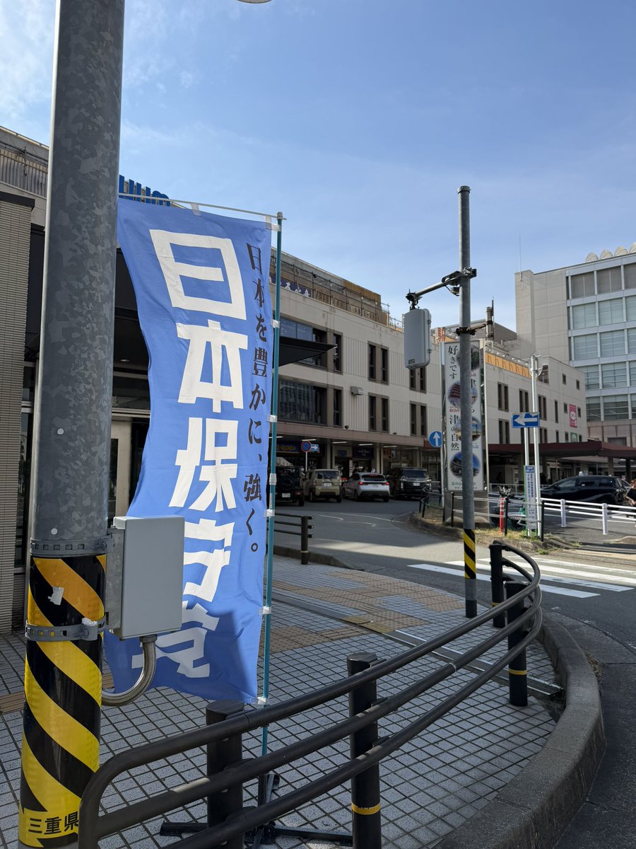 mie_isenokuni's tweet photo. 本日の第二弾は、
#津駅 東口での
チラシ配りとなります🙂‍↕️✨

よろしくお願いします🙇‍♀️🇯🇵💙

#日本保守党
#チーム三重
#伊勢の國
#津市 https://t.co/pHBCPhSATi