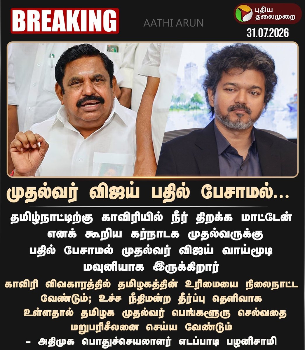 aathi_vse_arun's tweet photo. #BREAKING | முதல்வர் விஜய் பதில் பேசாமல்... - எடப்பாடி பழனிசாமி

#EPS | #EdappadiPalaniswami | #ADMK | #CMVijay‌ | #TVK | #Mekedatu | #Cauverywater | #Cauvery https://t.co/O0OH0pRwNX