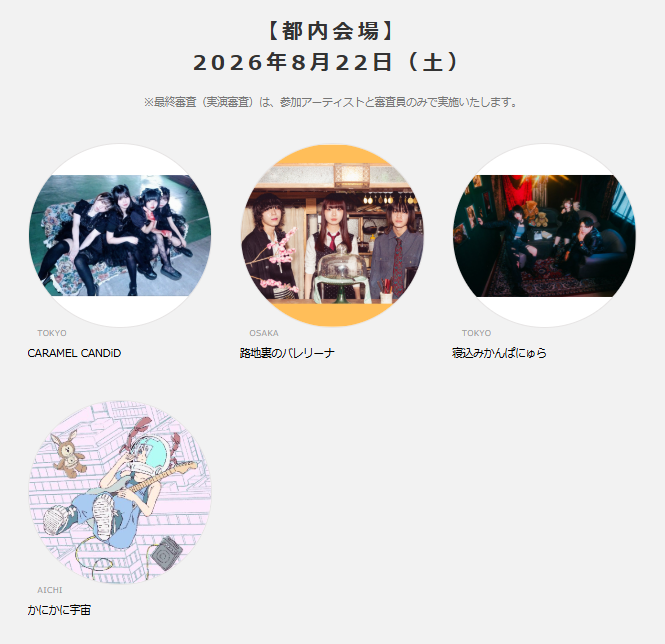 Eggs_music's tweet photo. /
リスナー投票通過者発表🎉🎉
\
SILENT SIREN presents
「SHE SCREAM ROCK vol.3」出演オーディション
ライブ審査進出アーティスト解禁🔥
【ライブ審査進出アーティスト】
CARAMEL CANDiD @CARA_CAN_i
路地裏のバレリーナ @Ro_no_Ballerina
寝込みかんぱにゅら @nekokanband
かにかに宇宙 @kani2uchu
※最終審査(実演審査)は、参加アーティストと審査員のみで実施いたします。
▼詳細はこちら
https://t.co/1JuYThnQMB
