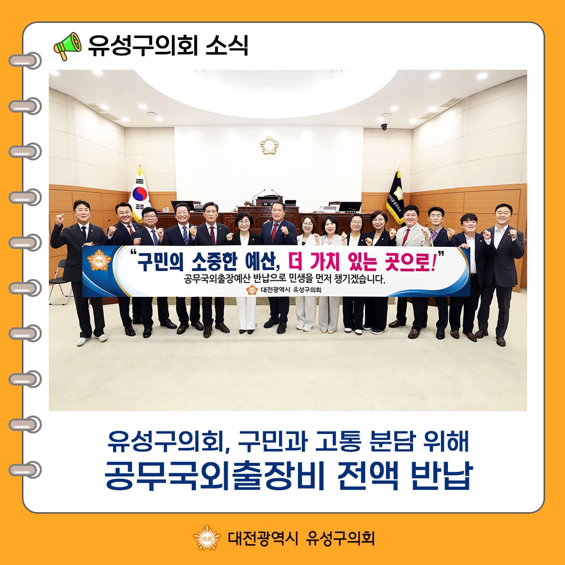 polipresso's tweet photo. 📢 유성구의회 소식

☑️ 2026년 7월 31일
📃유성구의회, 구민과 고통 분담 위해
‘공무국외출장비 전액 반납’📋
- “구민의 어려움 함께 나누는 책임 있는 의회 만들겠다!”

#유성구의회 #대전시유성구 #유성구 #공무국외출장비전액반납 #구민과함께 https://t.co/gNbUMKRPGO