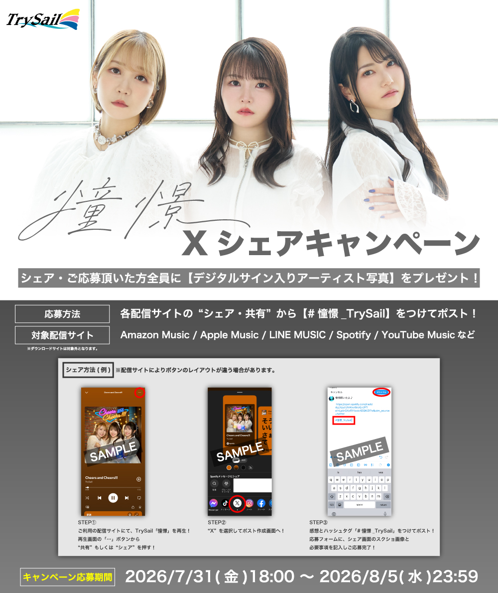 憧憬」Xシェアキャンペーン 期間限定で特別開催！ メンバーが揃った