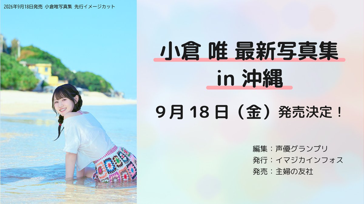 OY_A_Official's tweet photo. ／

#小倉唯 最新写真集
アニメイト・ゲーマーズ
早期予約キャンペーン締切は
【本日8/2(日)23:59】まで！🌺🌴

＼

期間内にご予約いただいた方【全員】に
ポストカードをプレゼント！✨

🕛受付期間
～8月2日(日)23:59

◆詳細はこちらから◆
https://t.co/dqGUeUY1Ph https://t.co/HLyIMihBjT