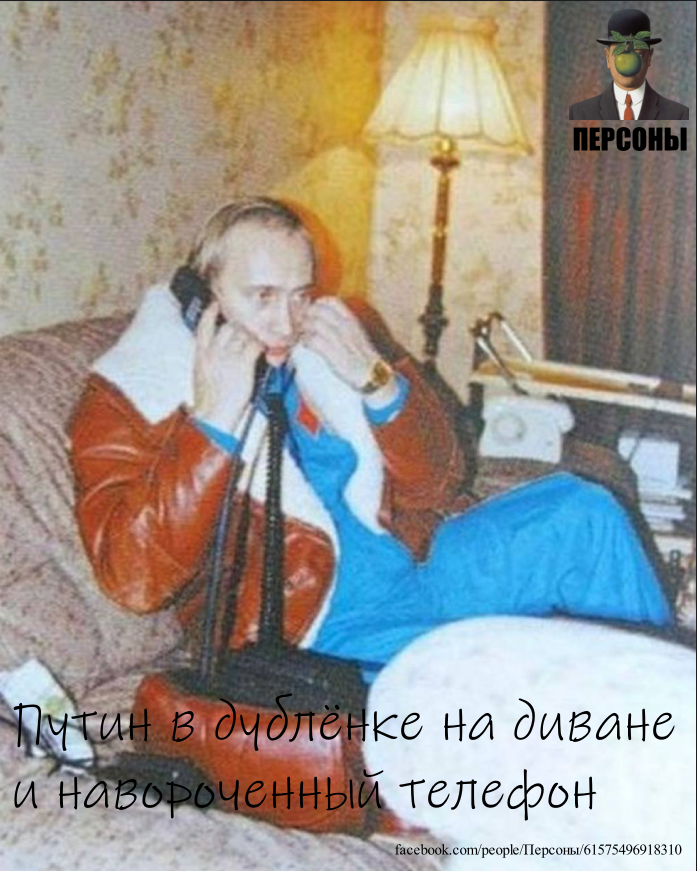 Rene252894's tweet photo. Путин в дублёнке на диване и навороченный телефон
Когда-то в 90-х

#персоны #люди #история #политика #политики #путин #россия #москва #петербург https://t.co/SAHTOxMRUC
