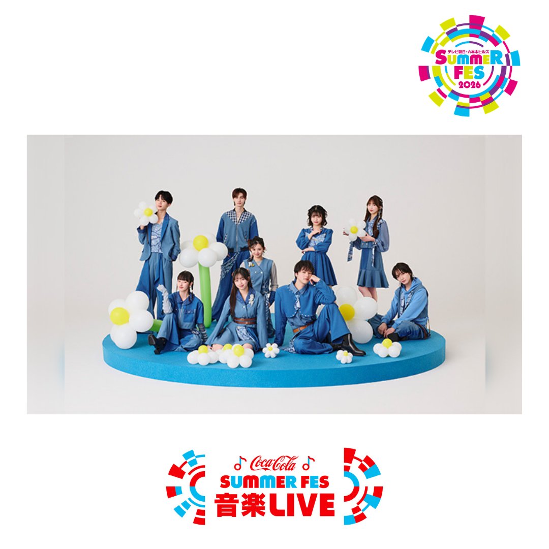 サマフェス2026 🔴六本木会場🟠 🎪コカ・コーラ SUMMER FES 音楽LIVE