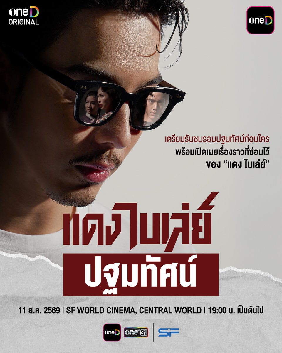 onedofficialth's tweet photo. เตรียมรับชมรอบปฐมทัศน์ก่อนใคร พร้อมเปิดเผยเรื่องราวที่ซ่อนไว้ของ “แดง ไบเล่ย์”
ในงาน “แดง ไบเล่ย์ ปฐมทัศน์”
พบกับนักแสดงมากฝีมือในเรื่องมากมาย พร้อมด้วยผู้กำกับ และผู้เขียนบท

📅 วันอังคารที่ 11 ส.ค. 2569
📍 ที่โรงภาพยนตร์ เอส เอฟ เวิลด์ ซีเนม่า ชั้น 8 ศูนย์การค้าเซ็นทรัลเวิลด์

ติดตามรายละเอียด และการลงทะเบียนเพื่อร่วมเป็นส่วนหนึ่งของงาน เร็วๆ นี้

#แดงไบเล่ย์ 
#oneDoriginal #oneD 
#oneDจริตไทย #ช่องวัน31