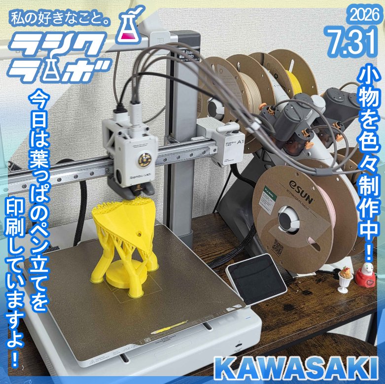 rashikulab_kawa's tweet photo. ラシクラボ川崎です！
3Dプリンターを使用して小物系を制作していっています！
壁掛けスタンドのほかに、今日は葉っぱのペン立てを印刷中です！
完成品が楽しみですね✨
#就労継続支援B型
#ラシクラボ
#漫画 https://t.co/cruCF5ZYIq