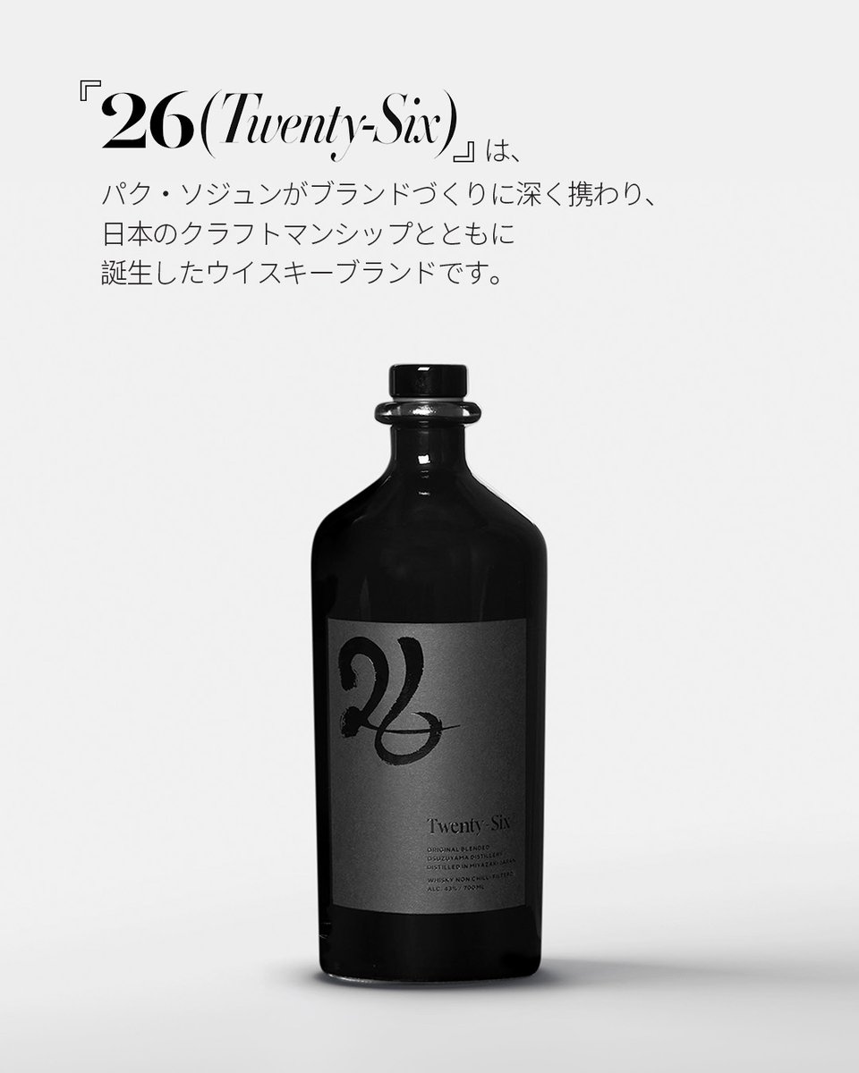 lottedfs_global's tweet photo. 「TOKYO GINZA STORE NEW ARRIVAL」

俳優パク・ソジュンがクリエイターとして参画し、
ブランドアンバサダーを務めるウイスキーブランド
「26（Twenty-Six）」の取り扱いを開始いたします。

「26（Twenty-Six）」は、パク・ソジュンがブランドづくりに深く携わり、日本のクラフトマンシップとともに誕生したウイスキーブランドです。

製造を手掛けるのは、宮崎県・尾鈴山蒸留所。
豊かな自然の中で育まれた原酒と確かな技術によって、
一つひとつ丁寧に造り上げられています。

店頭では試飲もご用意しております。
「26（Twenty-Six）」ならではの香りや味わいを、
ぜひこの機会にご体験ください。

📅 7月24日（金）～
📍 GinzaNovo
ロッテ免税店東京銀座店 8F

出国のご予定がなくても、どなたでもご購入いただけます。

※試飲・販売状況は変更となる場合がございます。