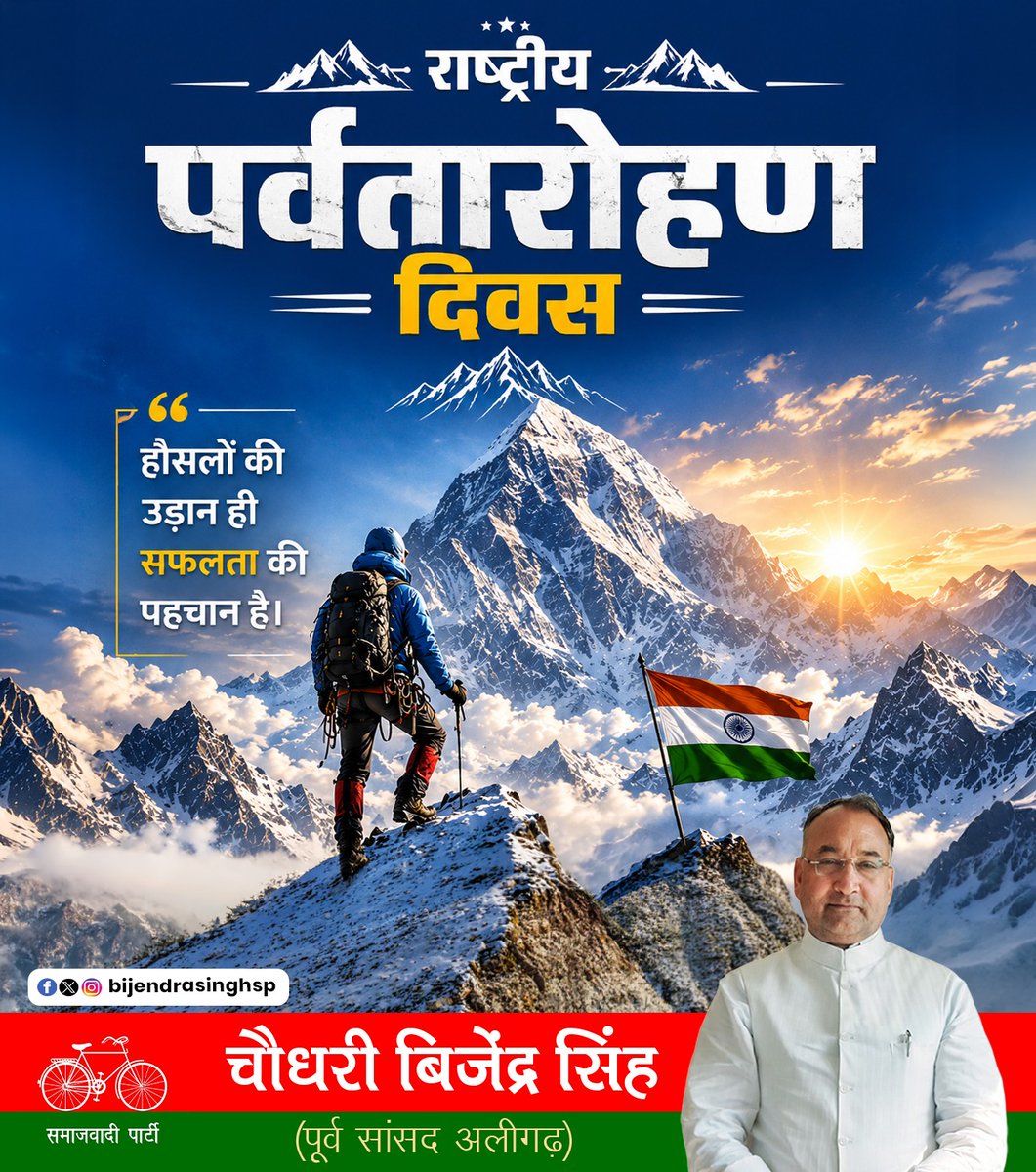 BijendrasinghSP's tweet photo. दृढ़ इच्छाशक्ति और निरंतर प्रयास से हर कठिन शिखर को जीता जा सकता है।
राष्ट्रीय पर्वतारोहण दिवस की हार्दिक शुभकामनाएँ।
#thgopalsinghbjp #राष्ट्रीयपर्वतारोहणदिवस #पर्वतारोहण https://t.co/SOZYkvdqgf