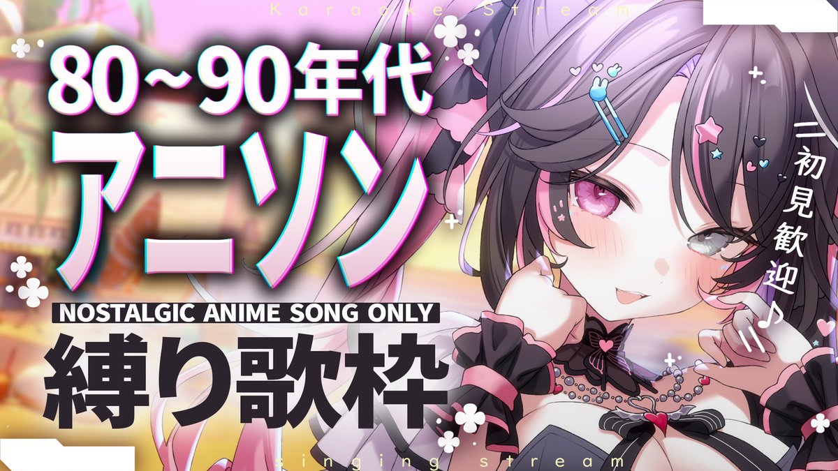 GoHo_Xko_chan's tweet photo. #おはようVtuber #邂逅バツ子ﾁｬﾝ
おはバツ～💘本日はコチラ❕

⏰18:30 🎤歌枠
https://t.co/Mat8QxmmbV
80~90年代のアニソン歌いまくります❕
夏に聞きたい名曲たちそろい踏み❕❕
懐かしアニソン×夏は・・・エモでしかないでしょう🌺
初出しも大量です❕聴きにきてね～～✨ https://t.co/1EwdsWMrvo