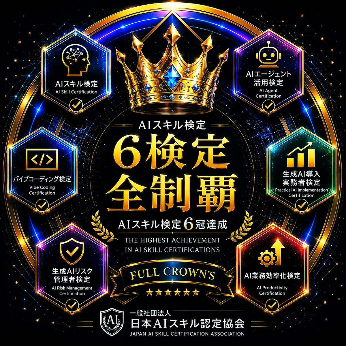 WillTheUniverse's tweet photo. FULL CROWNS 認定
FULL CROWNS 限定・特別デジタルバッジ

AI業務効率化検定

#FULLCROWNS
#AIスキル検定シリーズ6冠達成 https://t.co/nhwhBZjtOl