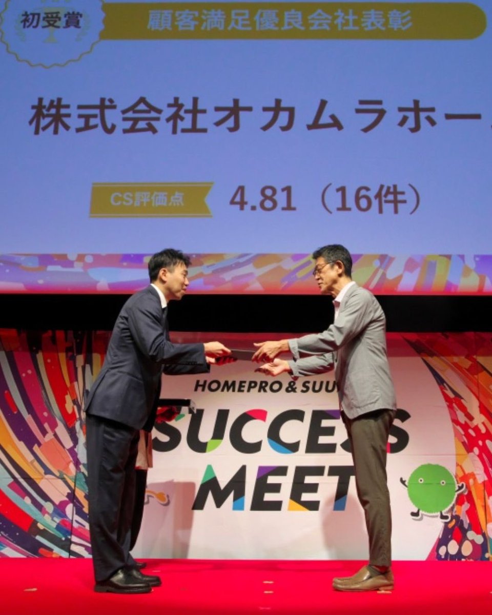 okamura_home's tweet photo. うれしいご報告です🏆 「ホームプロAWARD2025 顧客満足優良会社」を受賞しました！
平均4.81点というご評価をいただけたのは、工事をお任せくださったお客様のおかげです。
これからも「相談してよかった」と思っていただける住まいづくりを。

#オカムラホーム #リフォーム https://t.co/gBGhh3clhQ