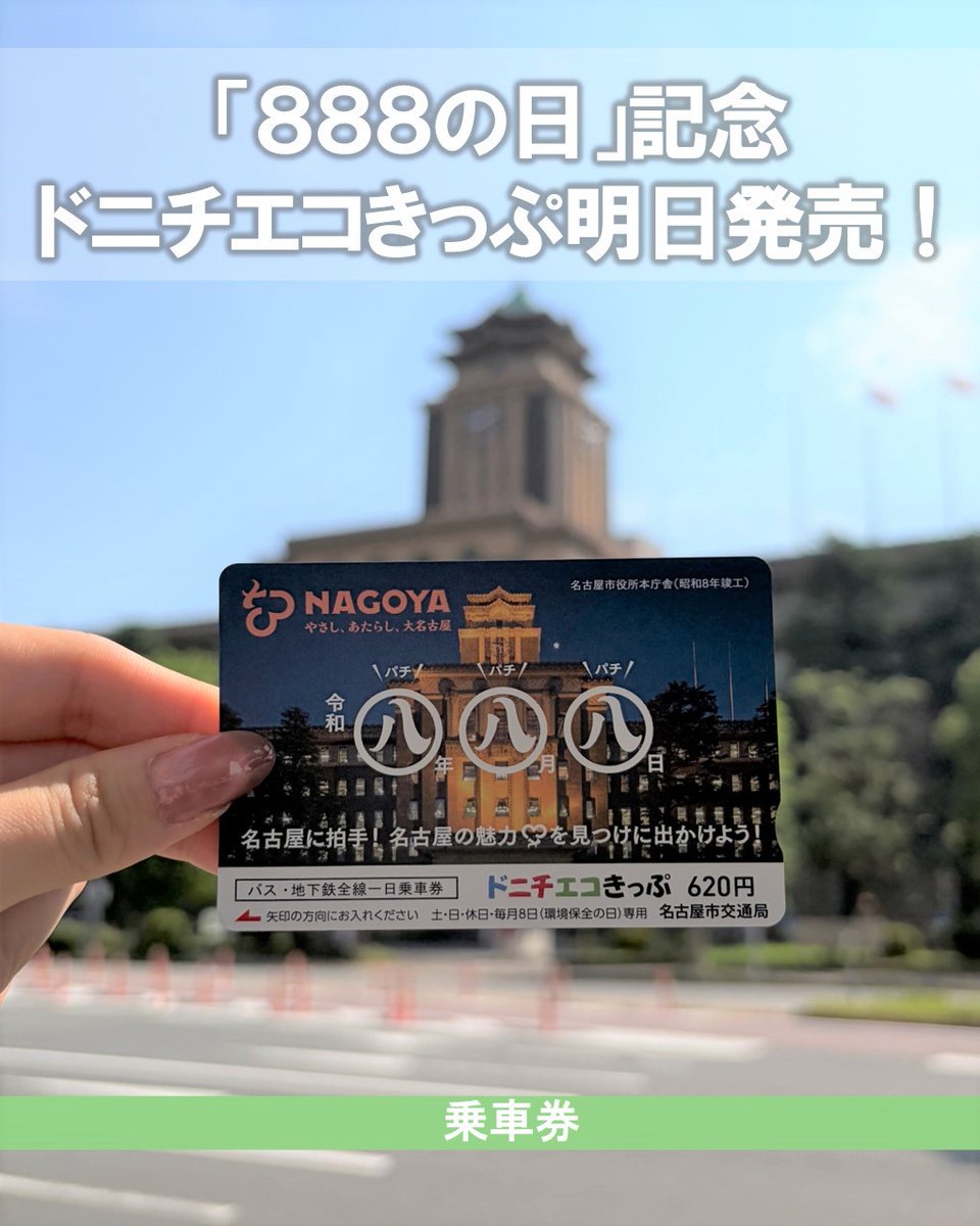 nagoya_kotsu100's tweet photo. ついに明日、8月3日（月）から「＃888の日」記念ドニチエコきっぷ【限定8,880枚】を発売します！
発売期間は8月14日（金）まで。※期間中でも無くなり次第終了
お早めのご購入がおすすめです！✨

くわしくはこちら↓
https://t.co/G7HXSEYsj2 https://t.co/yjWp1ziwln
