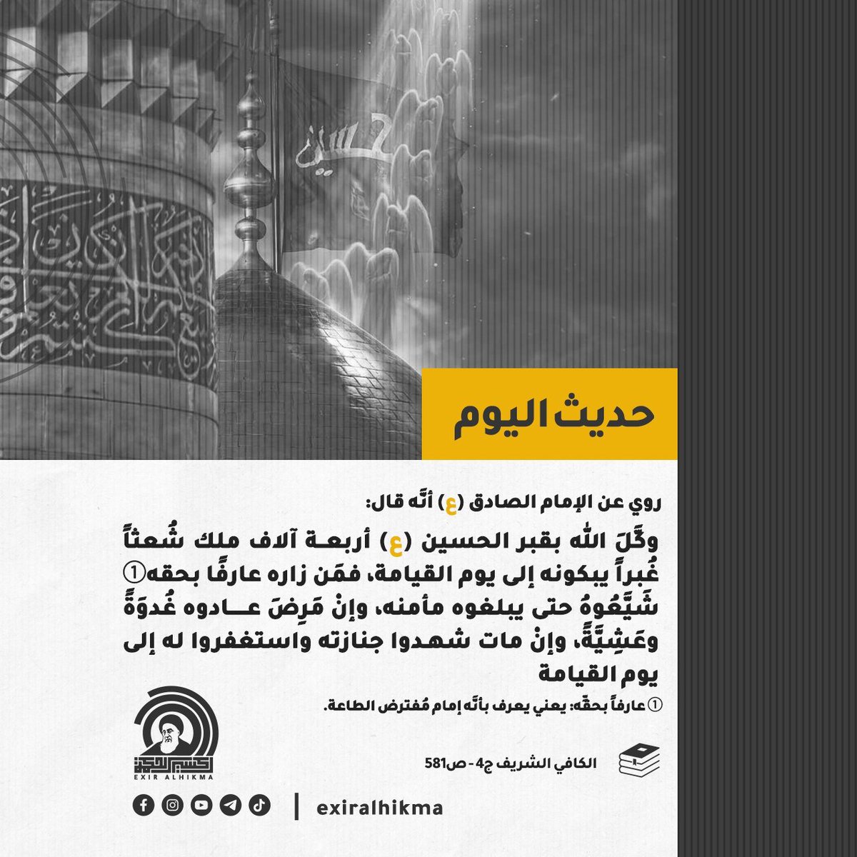 Hayderrsultan's tweet photo. ماذا يصنع الملائكة لزائري الإمام الحسين (ع)؟!

#حديث_اليوم https://t.co/mNhgzOb6Ej