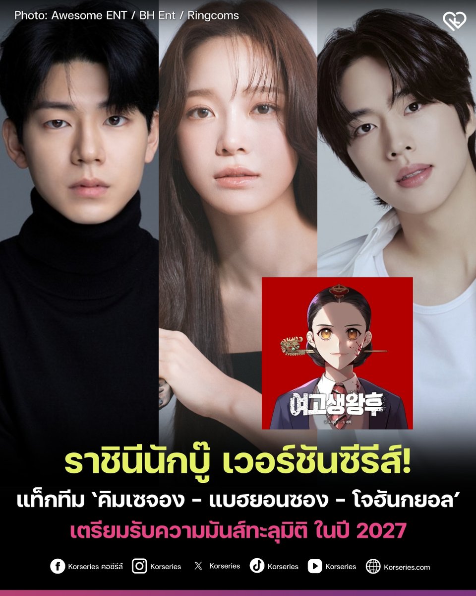 Korseries's tweet photo. รอดูปีหน้า!! คิมเซจอง - แบฮยอนซอง - โจฮันกยอล แท็กทีมรับบทนำในซีรีส์แอ็กชัน-แฟนตาซีเรื่องใหม่ High School Queen ผลงานนี้สร้างจากเว็บตูนดังในชื่อเดียวกัน ที่แฟน ๆ ชาวไทยรู้จักในชื่อ ‘ราชินีนักบู๊’ ปักหมุดลงจอ 2027 นี้ ทาง TVING 👑✨
.
เล่าเรื่องราวของ ราชินีสุดยอดนักสู้แห่งยุคโชซอน ที่ตื่นขึ้นมาในอีก 400 ปีต่อมา ในร่างของเด็กสาวมัธยมปลายที่เป็นเหยื่อการใช้ความรุนแรงในโรงเรียน เมื่อแม่ของแผ่นดินต้องมาอยู่ในยุคปัจจุบัน พระองค์จึงใช้สัญชาตญาณมารดาของแผ่นดินและนักสู้ที่เหนือชั้น ลุกขึ้นมาสั่งสอนเหล่าแก๊งบูลลี่ให้หลาบจำ💥
.
อ่านเพิ่มเติมที่เว็บไซต์ Korseries >> https://t.co/HJTVifvC6f
.
#HighSchoolQueen #ราชินีนักบู๊ #KimSeJeong #BaeHyeonSeong #ChoHanGyul