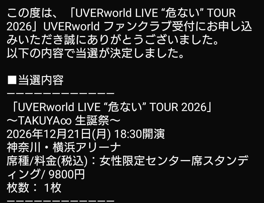 _favorite_ulala's tweet photo. UVERworld
"危ない"TOUR 2026

当落結果⋯
12/21 ∞生誕祭　当選
12/25 Xmas武道館　落選

No〜!!
2008年の初武道館から、2009年のFC優先·2019年武道館改修工事の為神戸開催の2回以外、���16回参戦してきたのが⋯。

2次募集、トレードに賭けるしかないか。

#UVERworld
#危ないツアー
#当落結果 https://t.co/1zPzQuGTsX