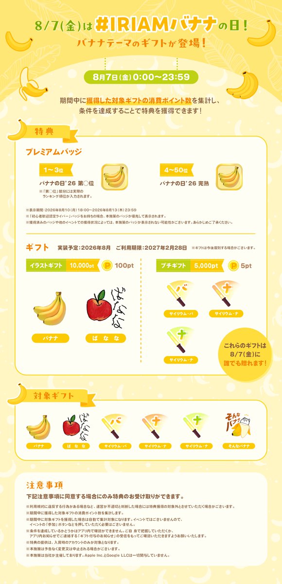 iriam_official's tweet photo. 🍌🍌🍌🍌8月7日は #バナナの日🍌🍌🍌🍌

8/7(金)0:00から23:59までの1日限定！
バナナにちなんだギフト5種が登場します✨

さらに！対象ギフトを集めて、
💛上位入賞で プレミアムバッジGET！
💛条件達成で ギフトが2月まで使用可能！

バナナ祭りをぜひお楽しみに💫
詳細はこちら👇 https://t.co/VevI85HoFE