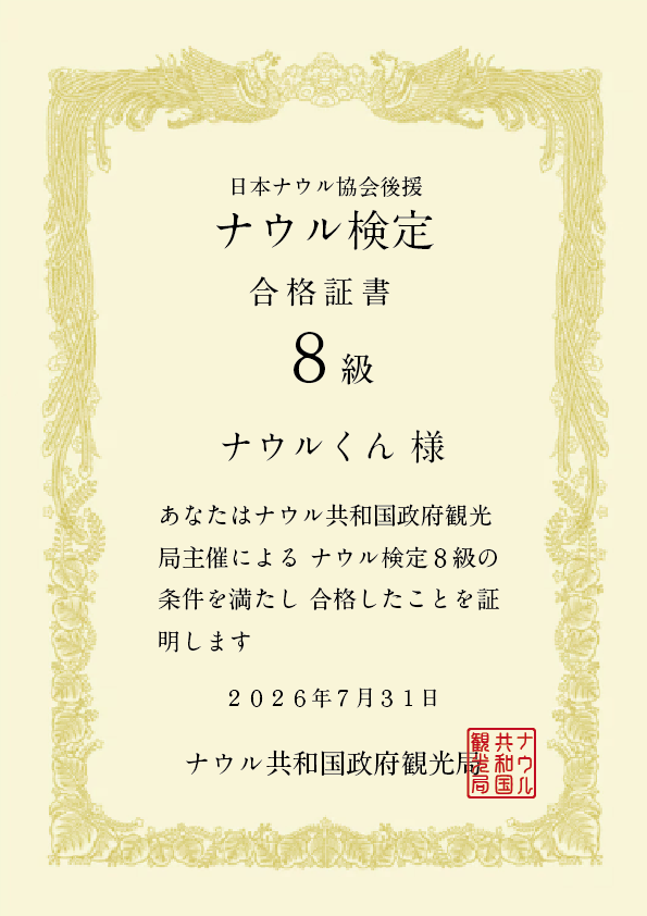 nauru_japan's tweet photo. 【お知らせ】
想定外のことでしたが、ナウル検定８級の合格証書の要望が多数ありました。手作業での発送になりますので３週間程度でお届けとなります。また、賞状用紙を郵送となりますので発行手数料をいただいております。申し訳ありません。

ナウル検定８級合格証書のお申し込みはコチラ
https://t.co/2GJOrSa9ut