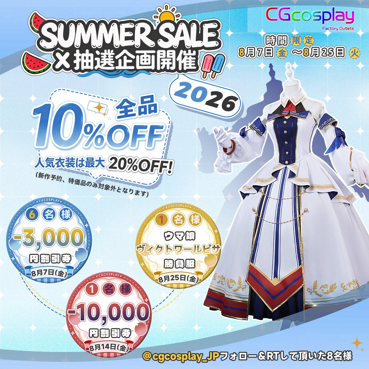 cgcosplay_JP's tweet photo. ＼🏖️✨2026 SUMMER SALE✨🏖️／
🛒 https://t.co/jFAwOjTn3X
✨全品10％OFF
🔥人気衣装は最大20％OFF！
📅 開催期間：8月7日（金）～8月25日（火）

また、🌈X（旧Twitter）限定 抽選キャンペーン🎁
抽選で8名様 に🎀値引きクーポン|🎀ウマ娘　ヴィクトワールピサ　勝負服をプレゼント
【応募方法】
✅ @cgcosplay_JP をフォロー
✅ 本ツイートをRT➕ いいね・コメントで当選率UP⬆️
ぜひご参加ください😊✨

#CGcosplay #プレゼント企画 #抽選