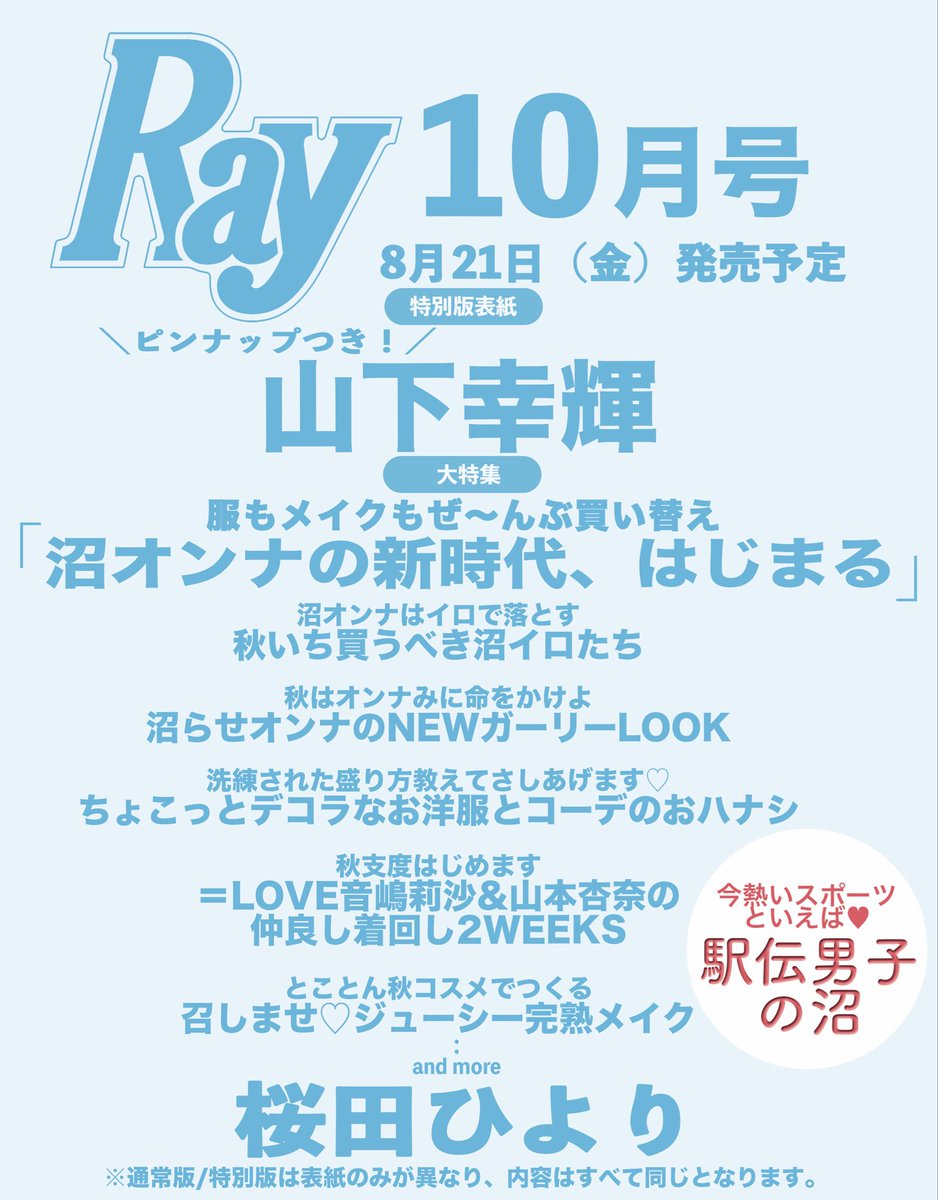 wildblue_ykme's tweet photo. ［掲載情報］

／
📣 #山下幸輝 
『#Ray 10月号』表紙に登場！✨
＼

ぜひチェックしてください！
お楽しみに〜！

🗓️2026年8月21日(金) 発売予定
📘特別版表紙+ピンナップつき

@mag_ray 
#WILDBLUE  #COKI https://t.co/Bk0zXpM05M