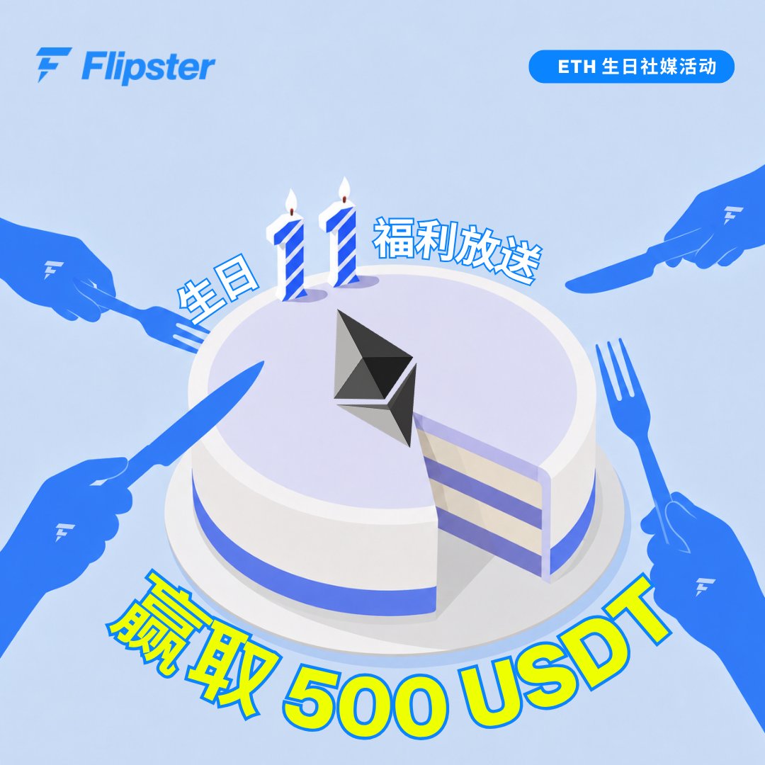 flipster_cn's tweet photo. 超流行的杀糕局，咱们币圈也要🈶🈶🈶

价值 500 USDT 的 Flipster $ETH 生日杀糕大战 ——
正在火热进行中 🍽️ 

加入只需：
🔥 关注点赞转推+艾特好友+留下你对以太坊未来的期待

速速拿上你的刀叉，前往原推加入这场 价值500U 的生日派对 ⤵️ https://t.co/MstFWrH0Mf