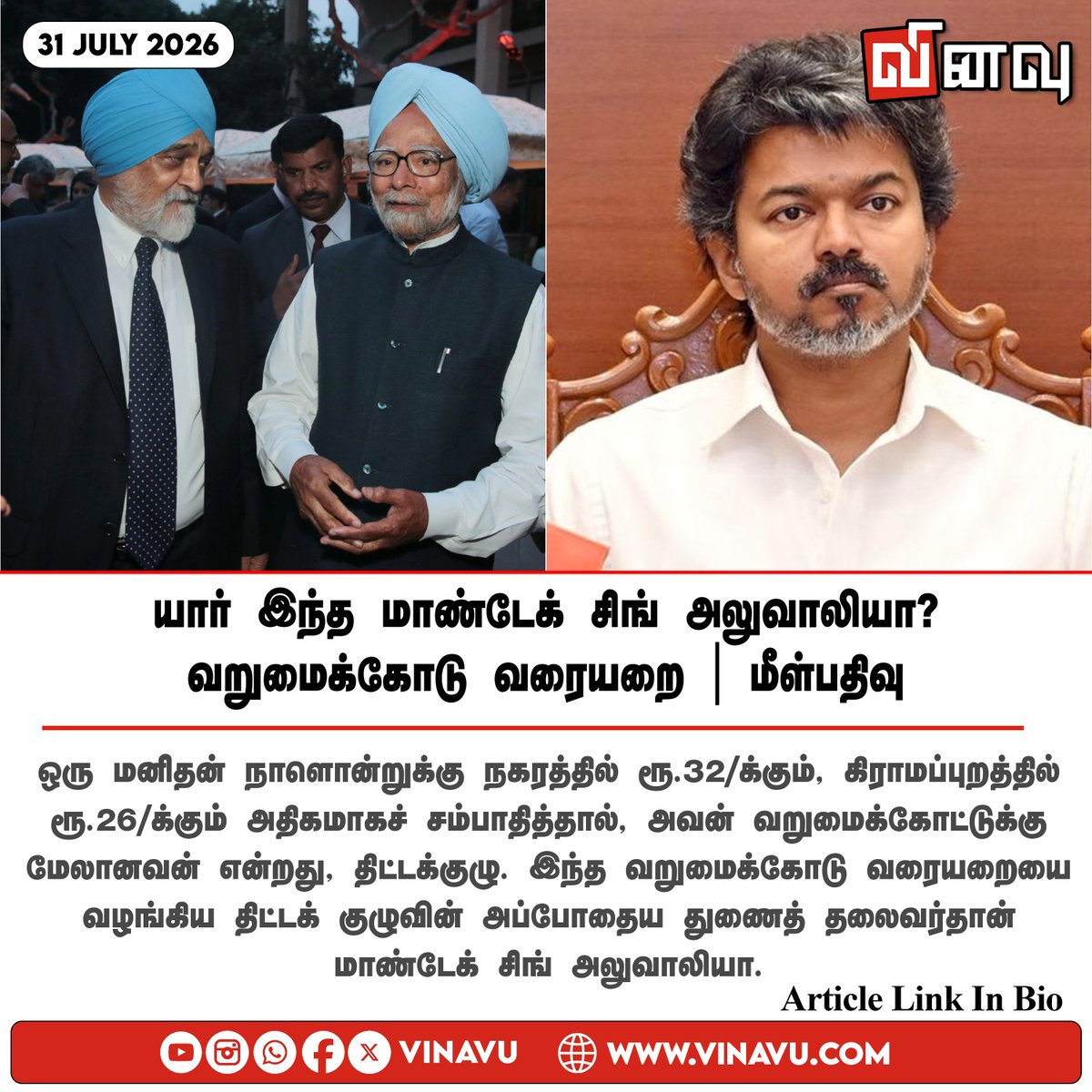 vinavu's tweet photo. https://t.co/2zKLW8MUlQ
#TamilNadu #RevenueAugmentationCommittee #CMVijay #TVKgovt #MontekSinghAhluwalia #PovertyLine https://t.co/I7kjxDwvp0